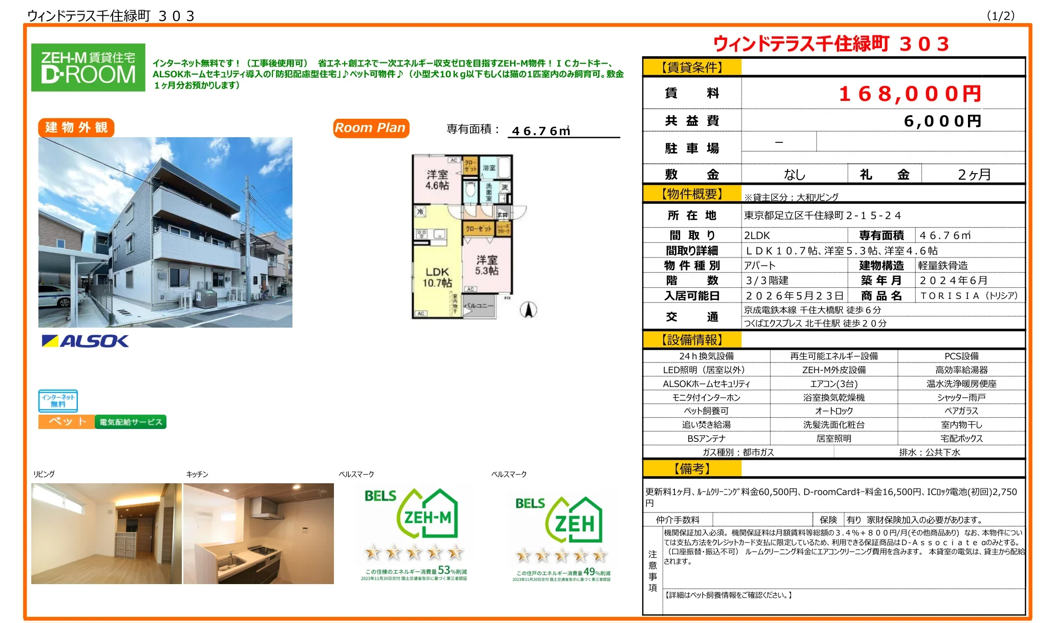 ウィンドテラス千住緑町 303 303 0