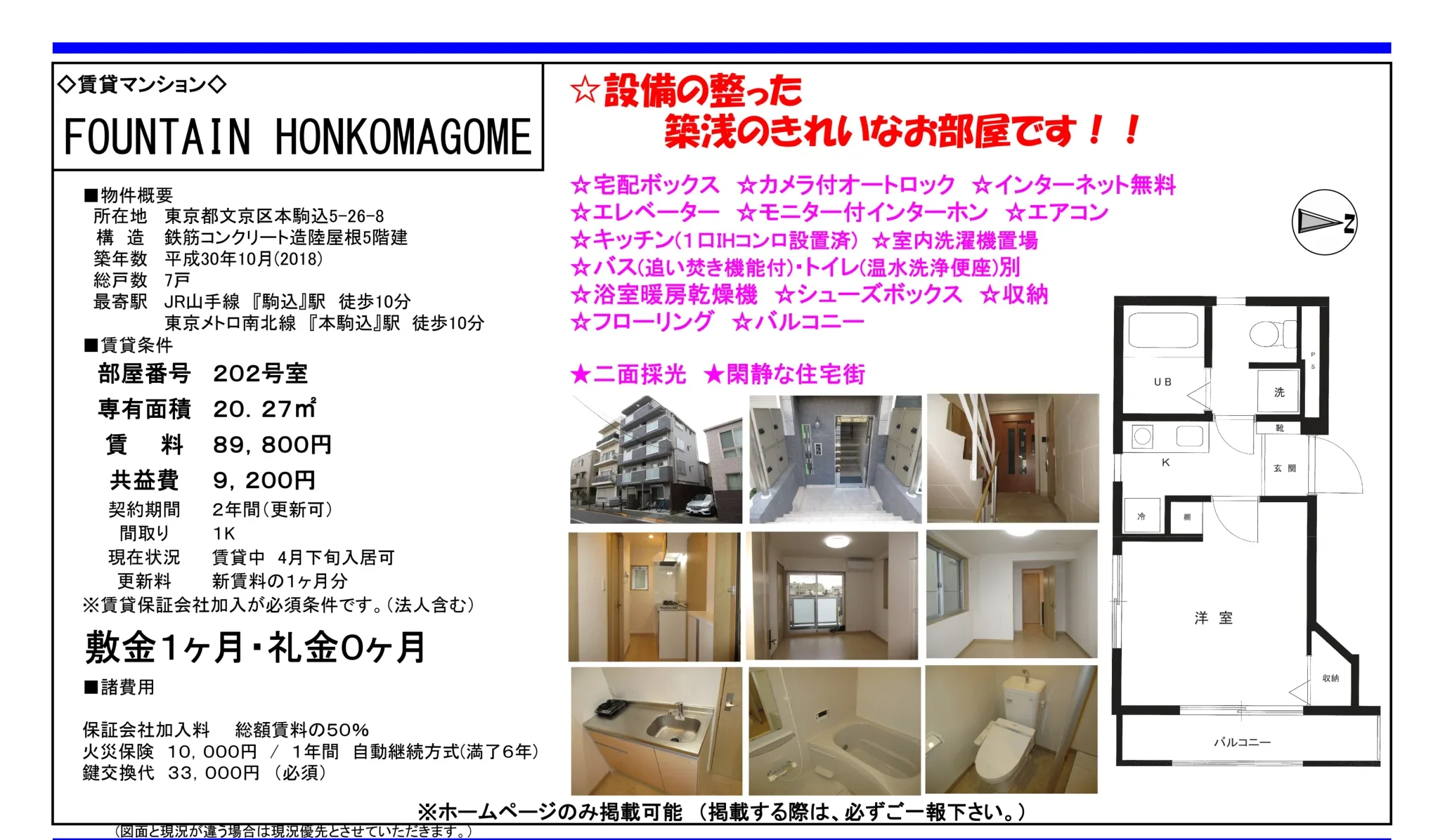 FOUNTAIN HONKOMAGOME 202号 0