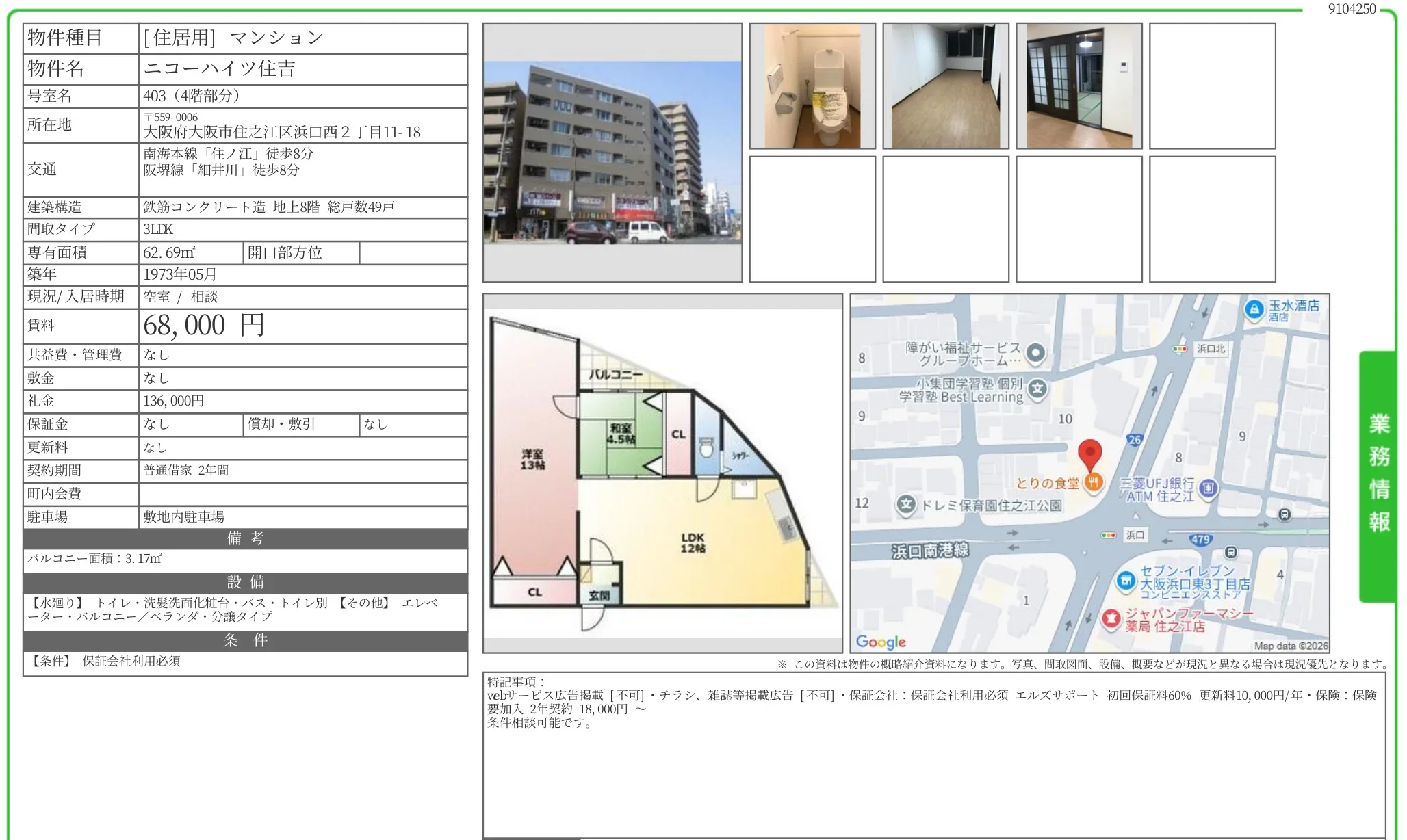 ニコーハイツ住吉 403 0
