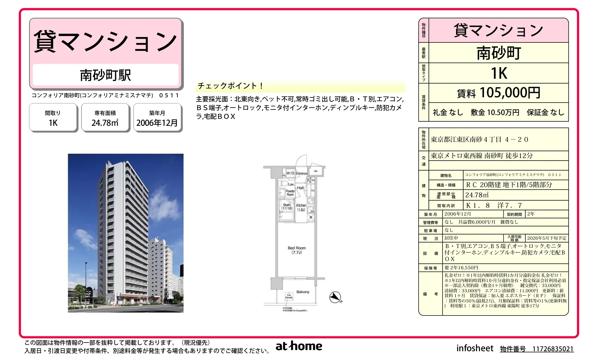 コンフォリア南砂町 0