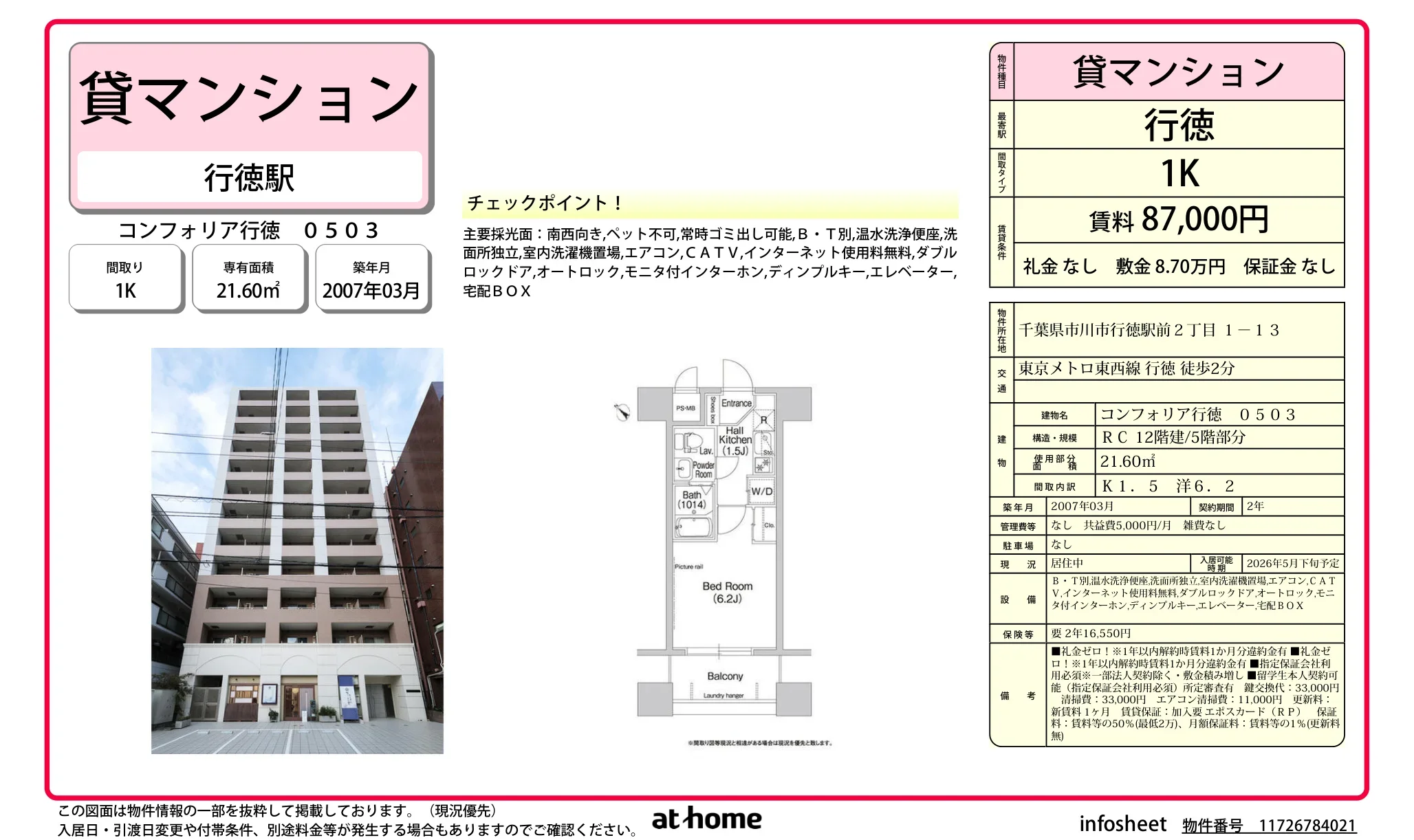 コンフォリア行徳 0