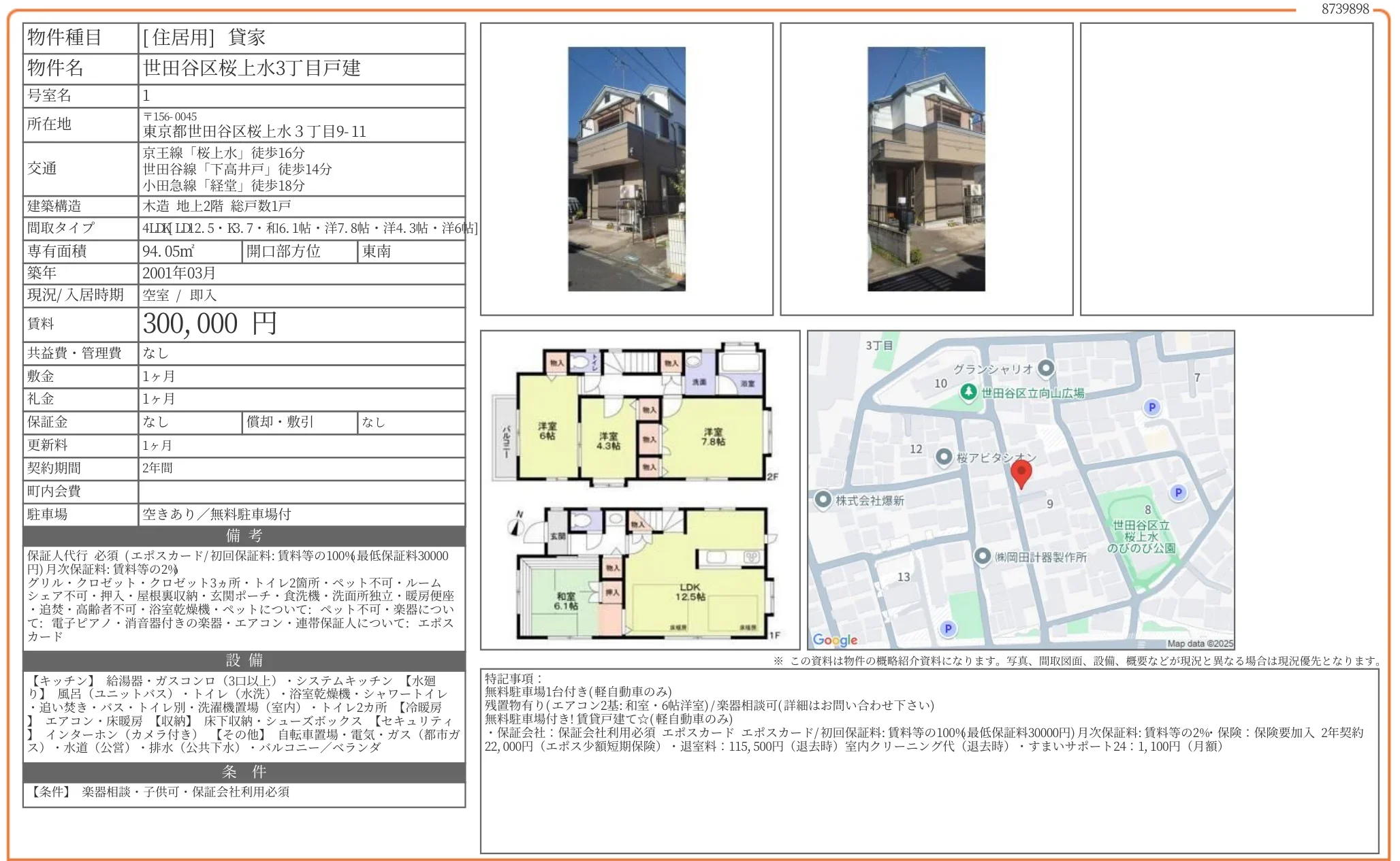 世田谷区桜上水3丁目戸建 1号 0