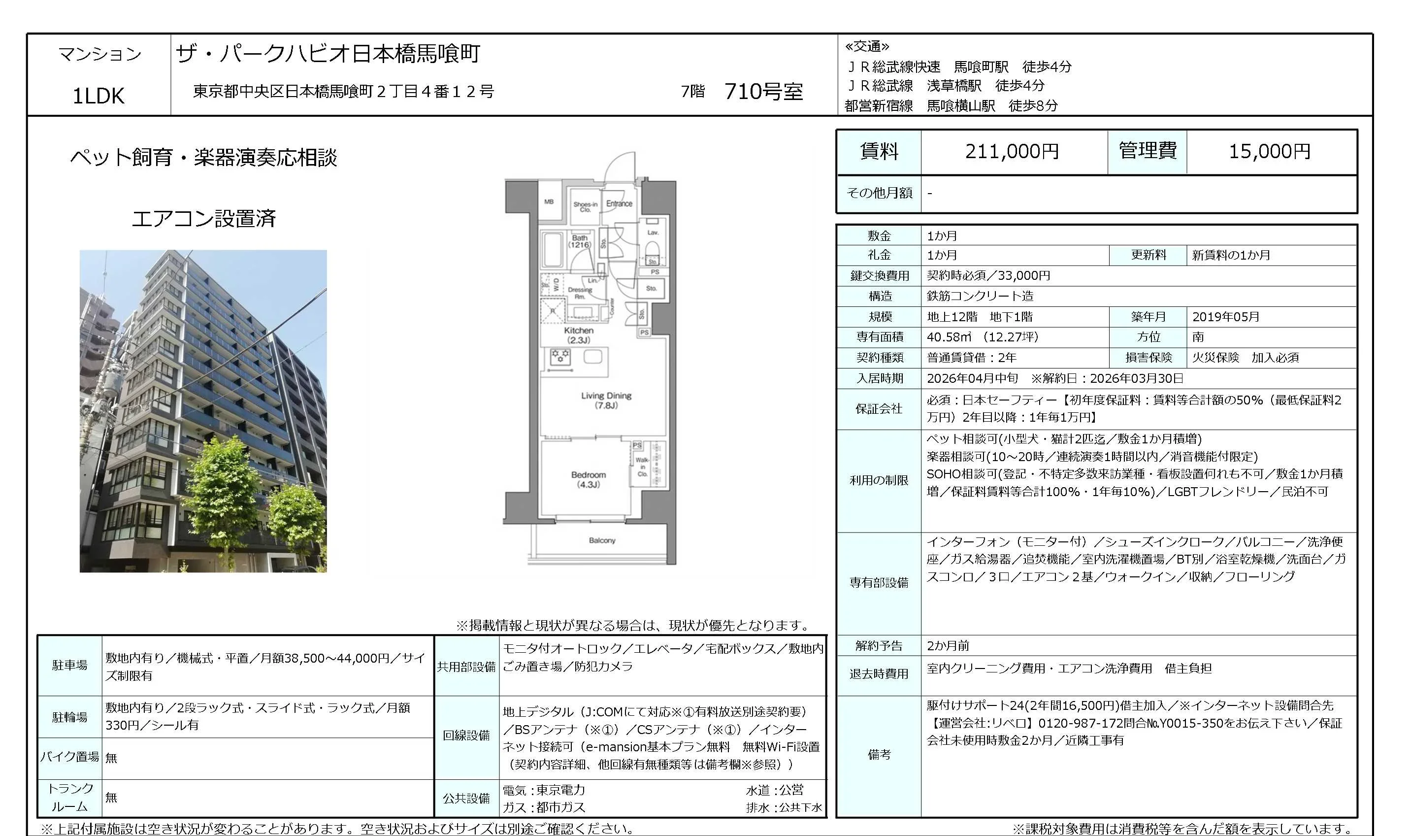 ザ・パークハビオ日本橋馬喰町 710号 0