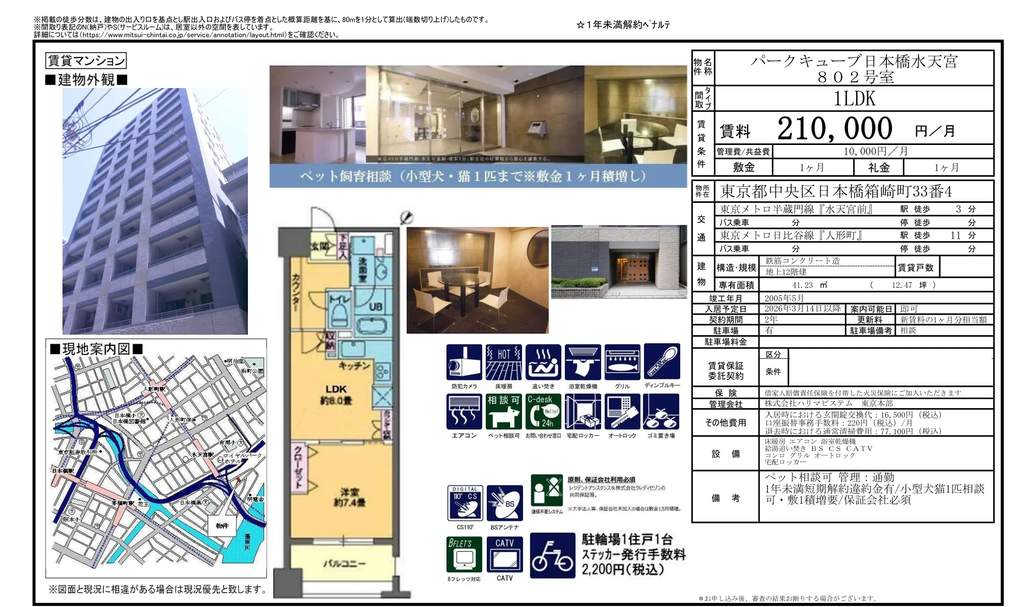 パークキューブ日本橋水天宮 802号 0