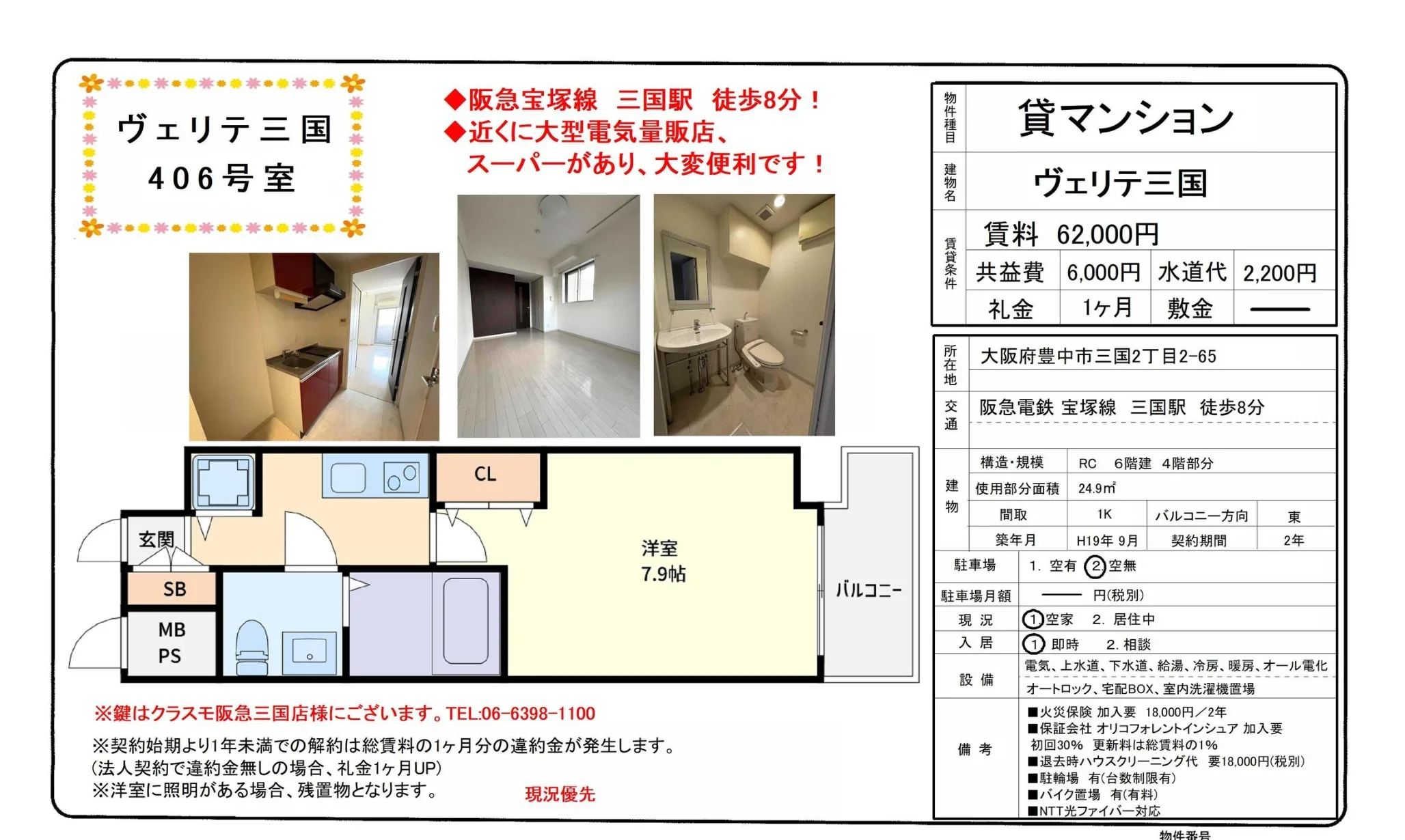ヴェリテ三国 406号 0