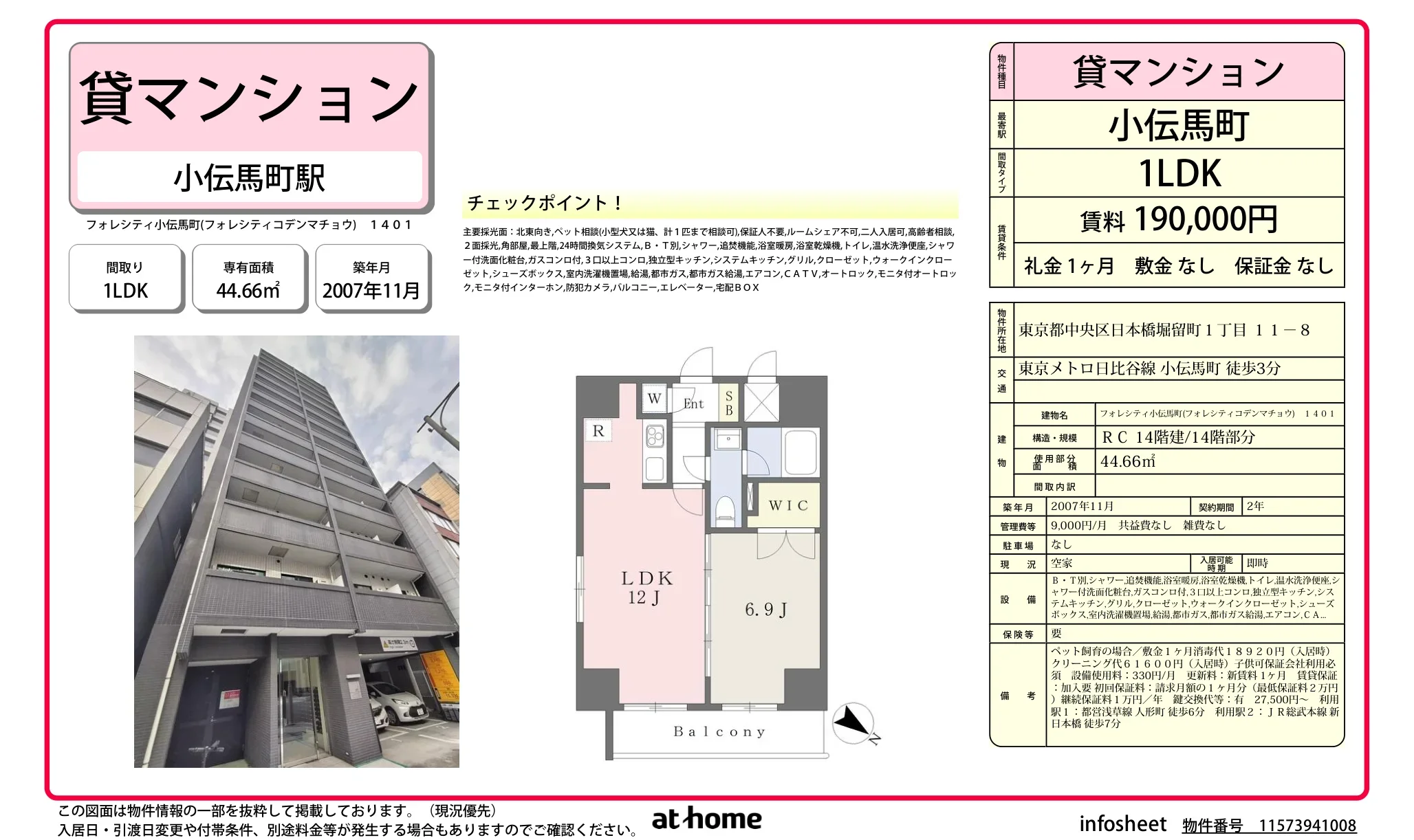 フォレシティ小伝馬町 1401 0