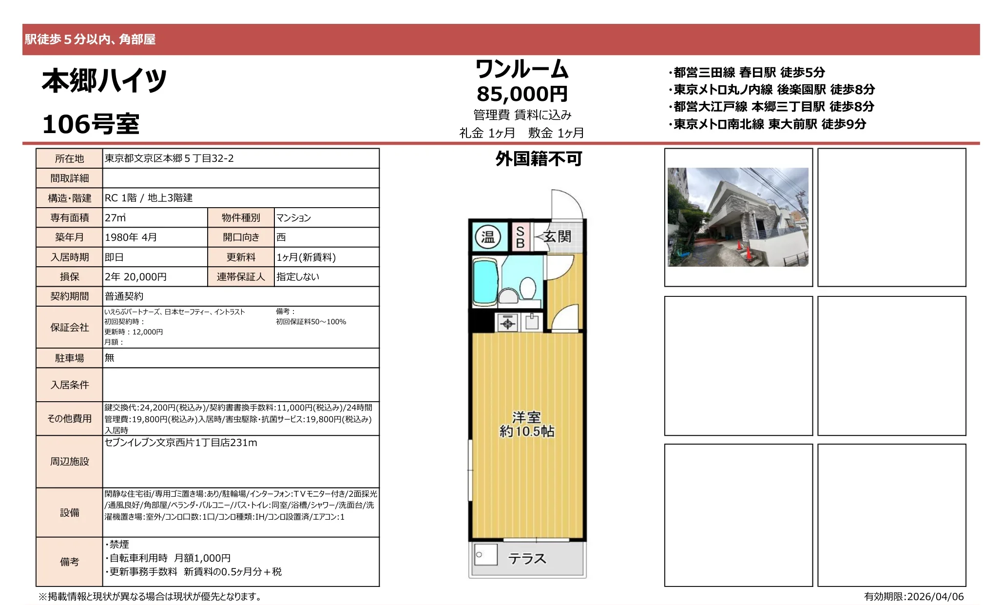 本郷ハイツ 106号 0