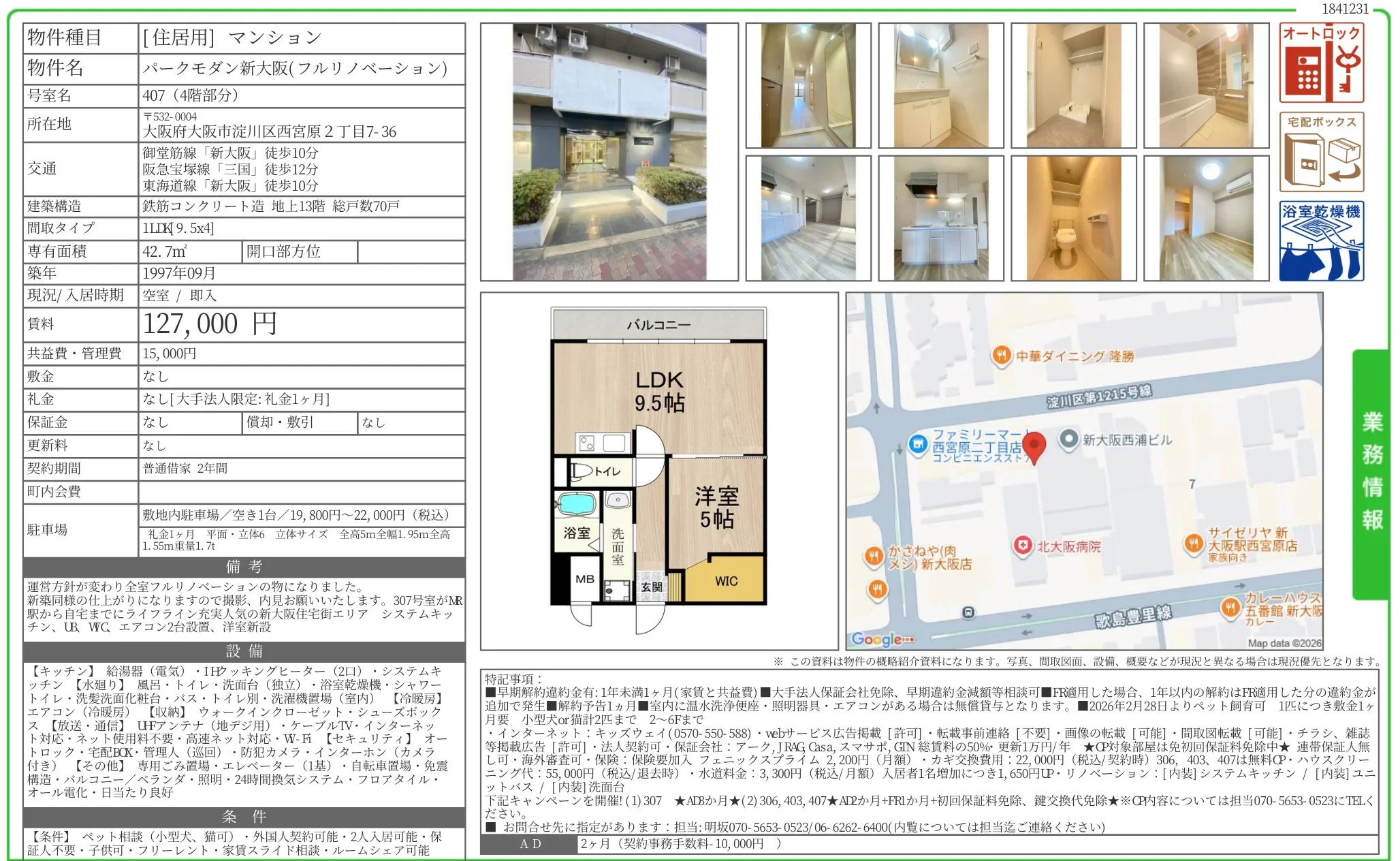 パークモダン新大阪 (フルリノベーション) 407 0