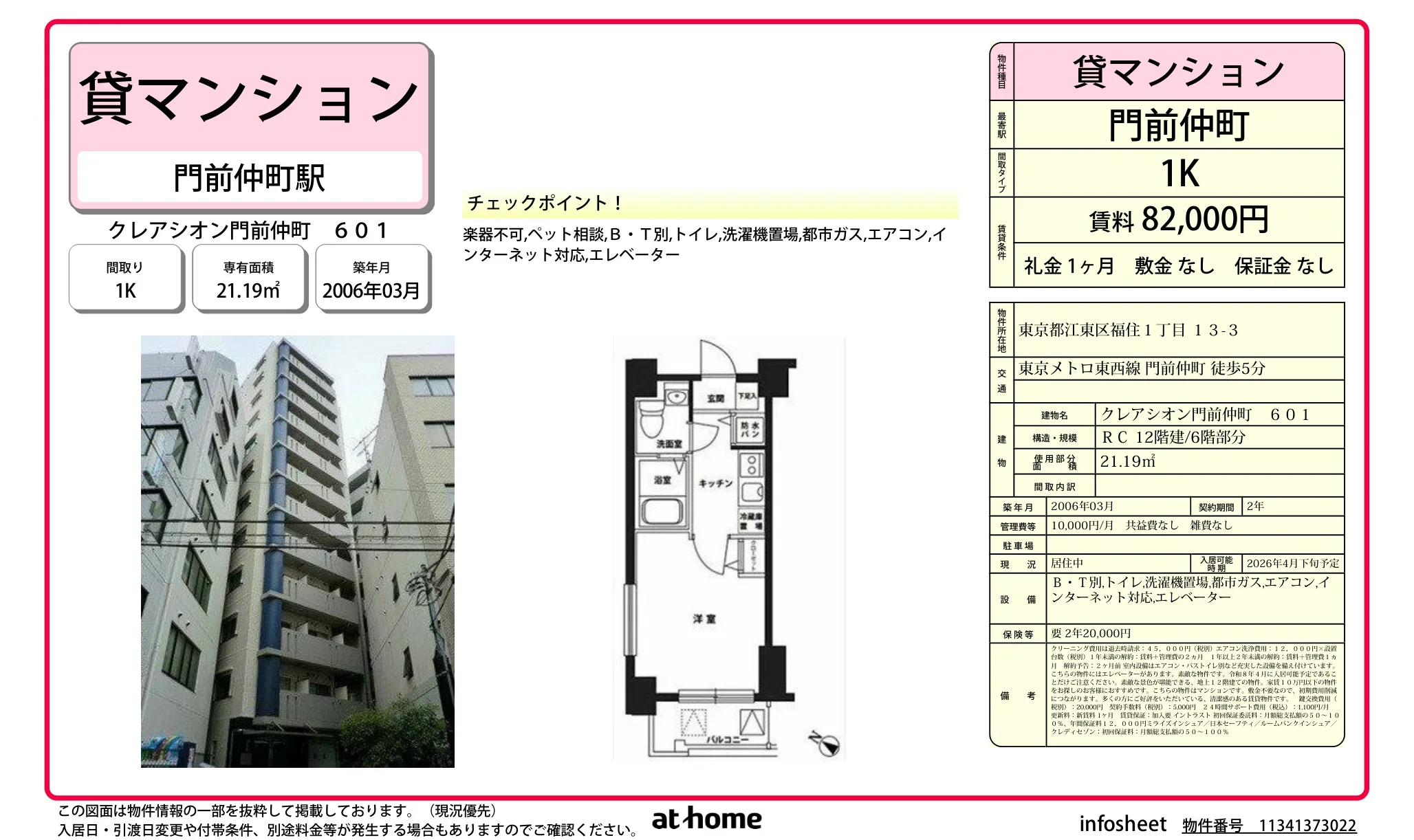 クレアシオン門前仲町 0