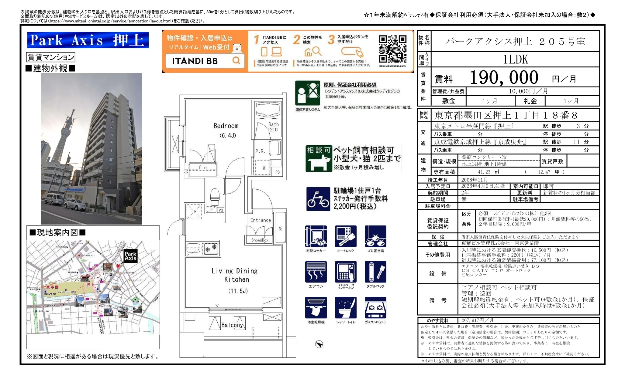 パークアクシス押上 205号 0