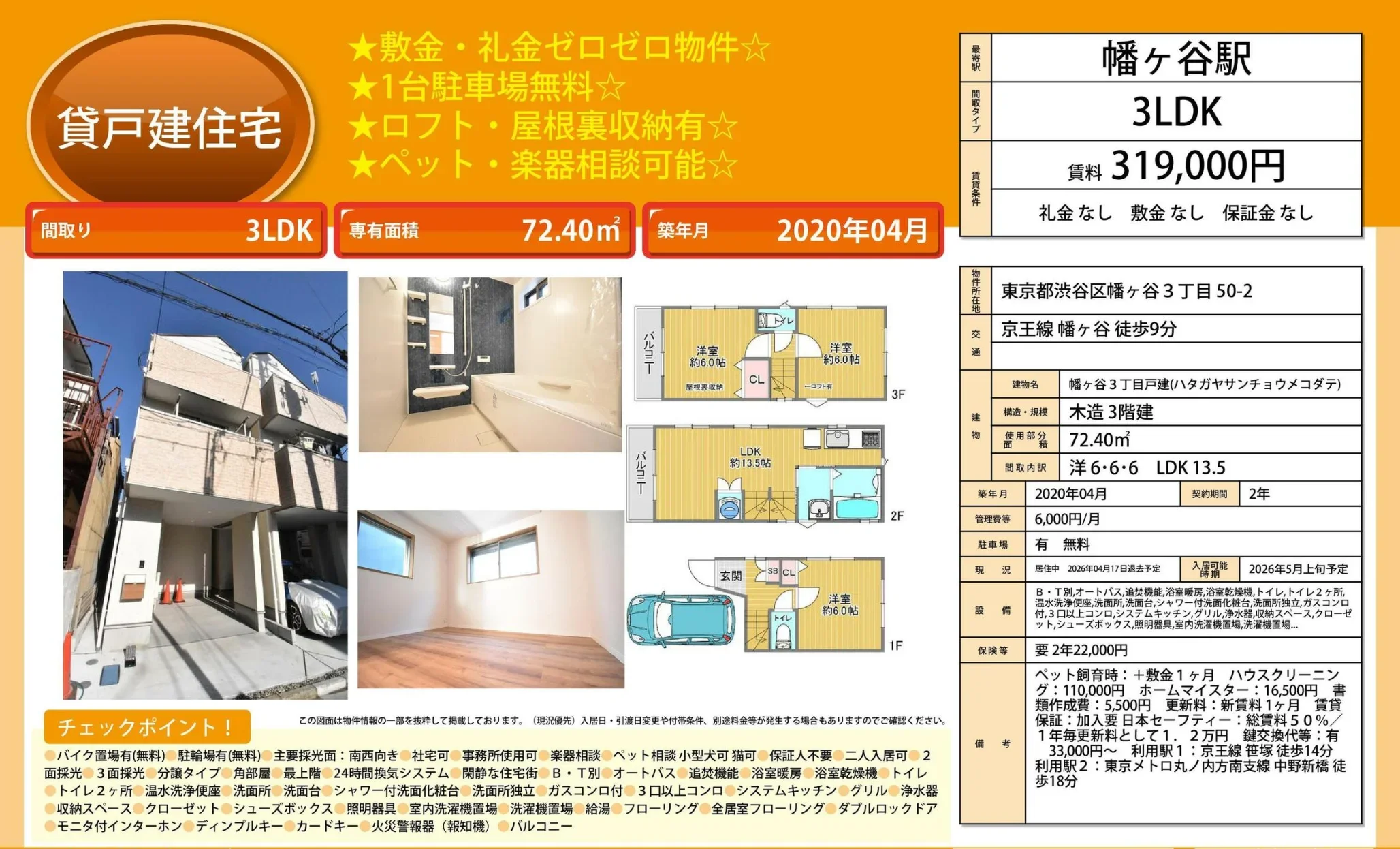 幡ヶ谷3丁目戸建 0