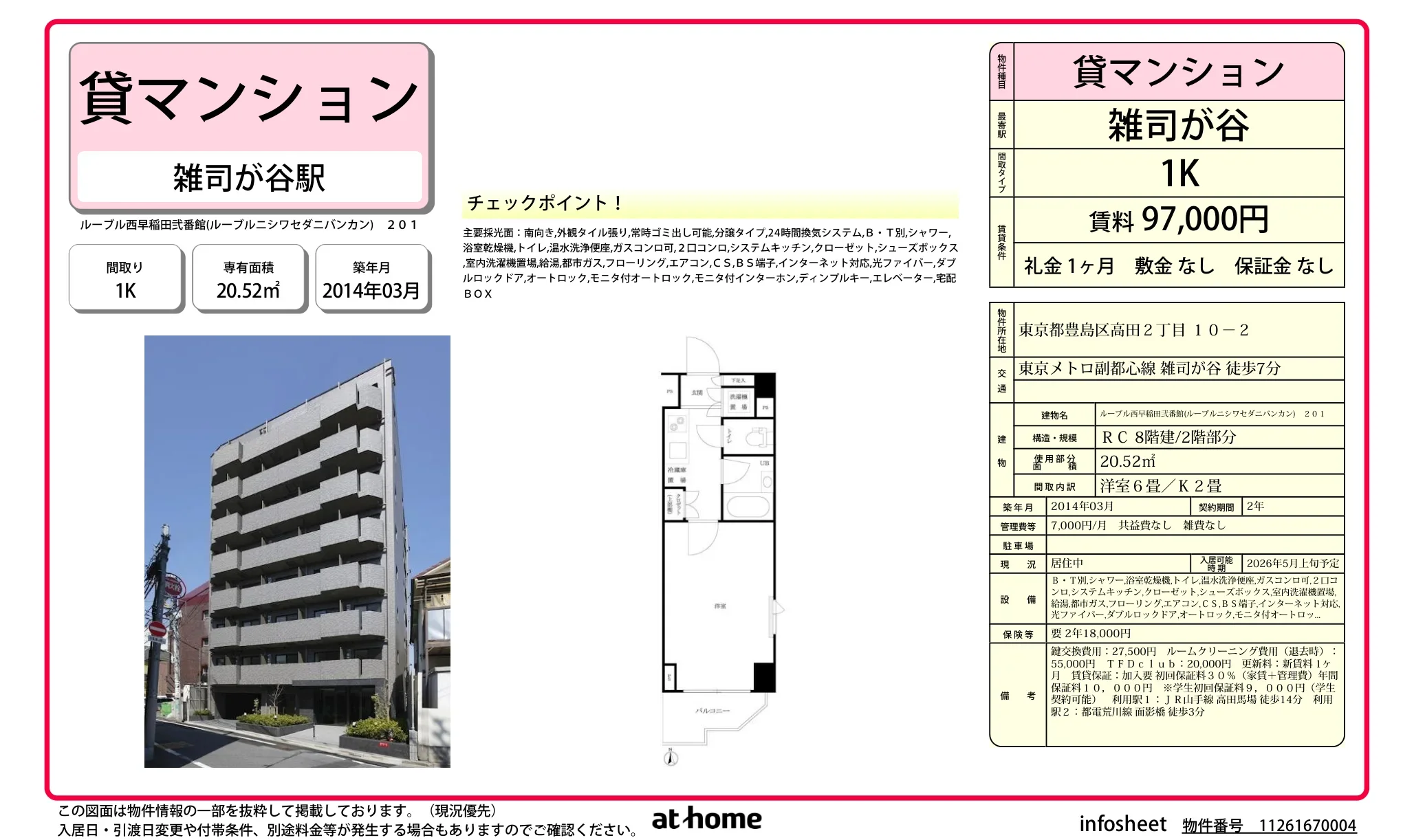 ルーブル西早稲田弐番館 0