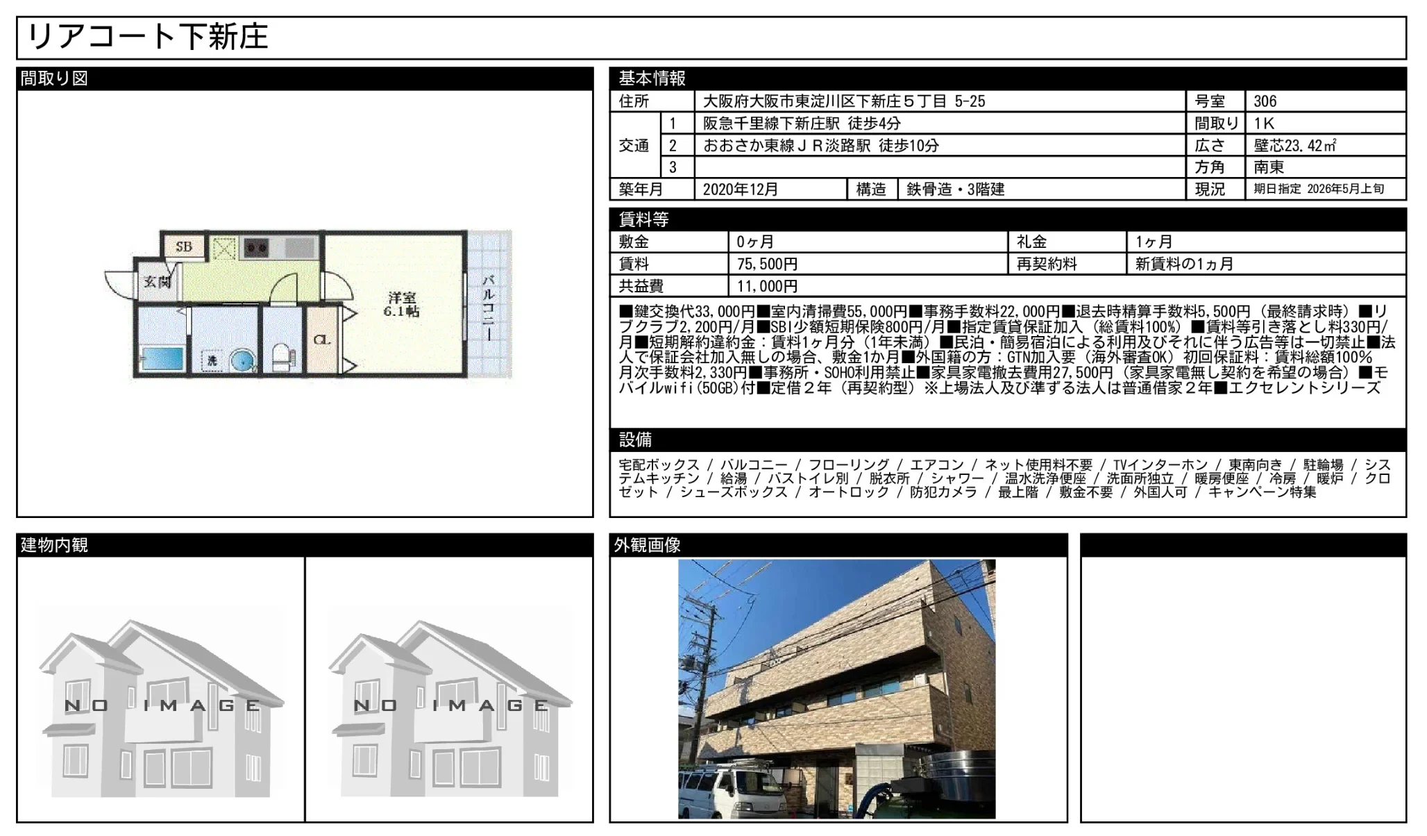 リアコート下新庄 306号 0
