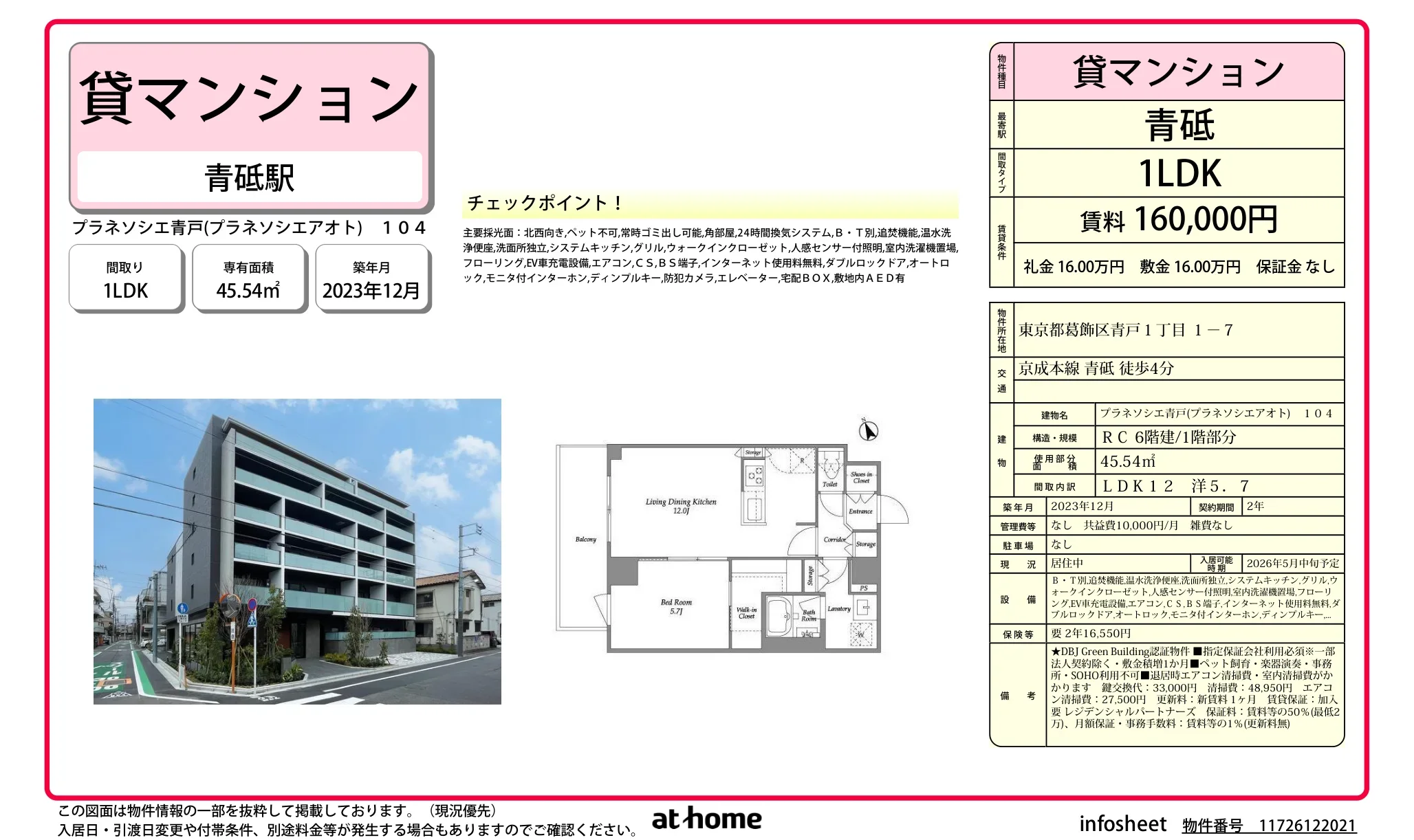 プラネソシエ青戸 104 0