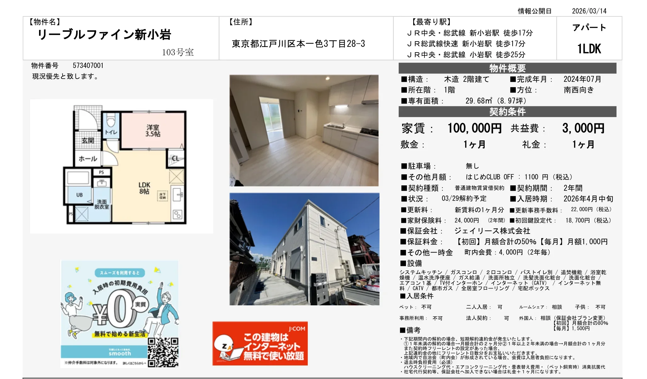 リーブルファイン新小岩 103号 0