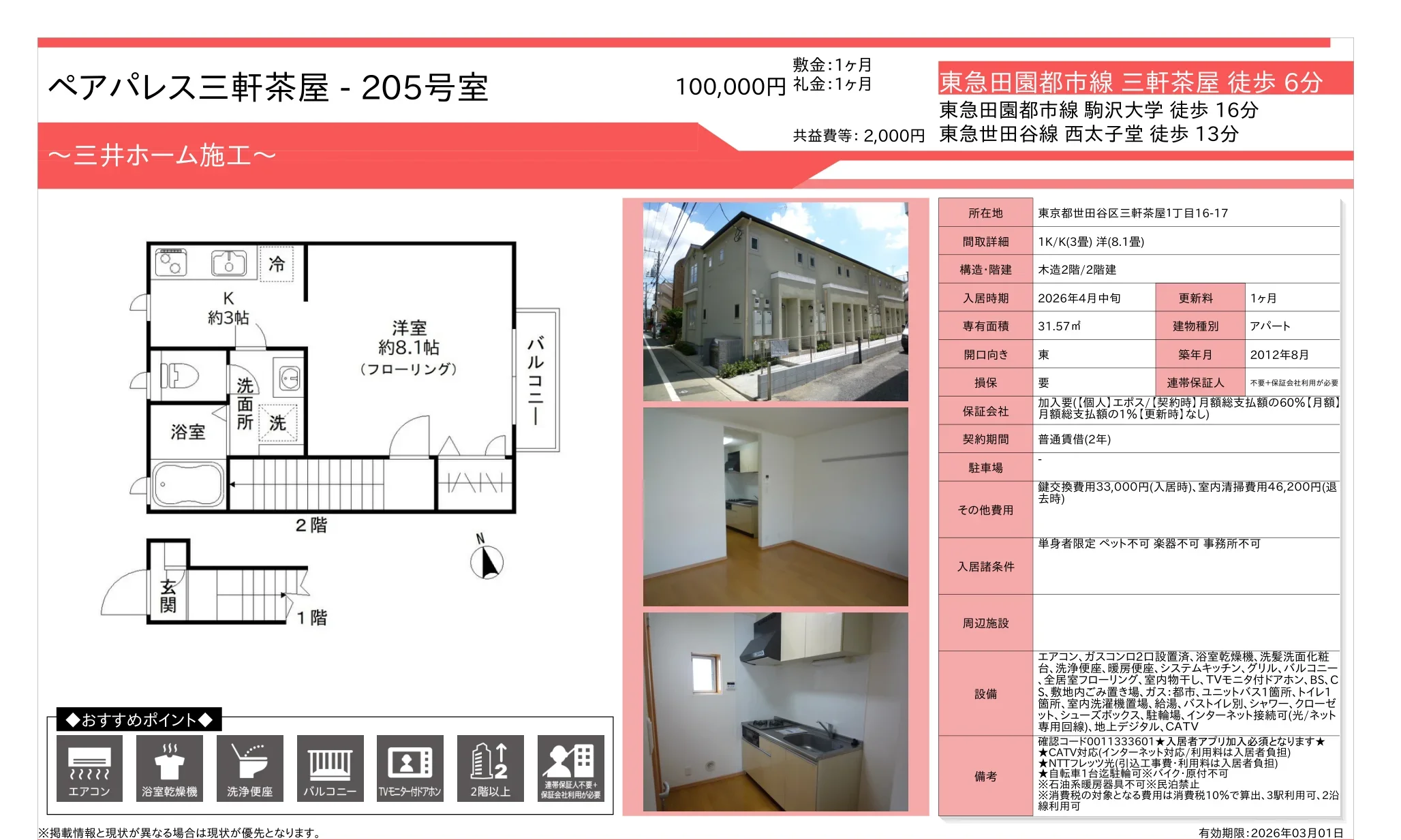 ペアパレス三軒茶屋 205号 0