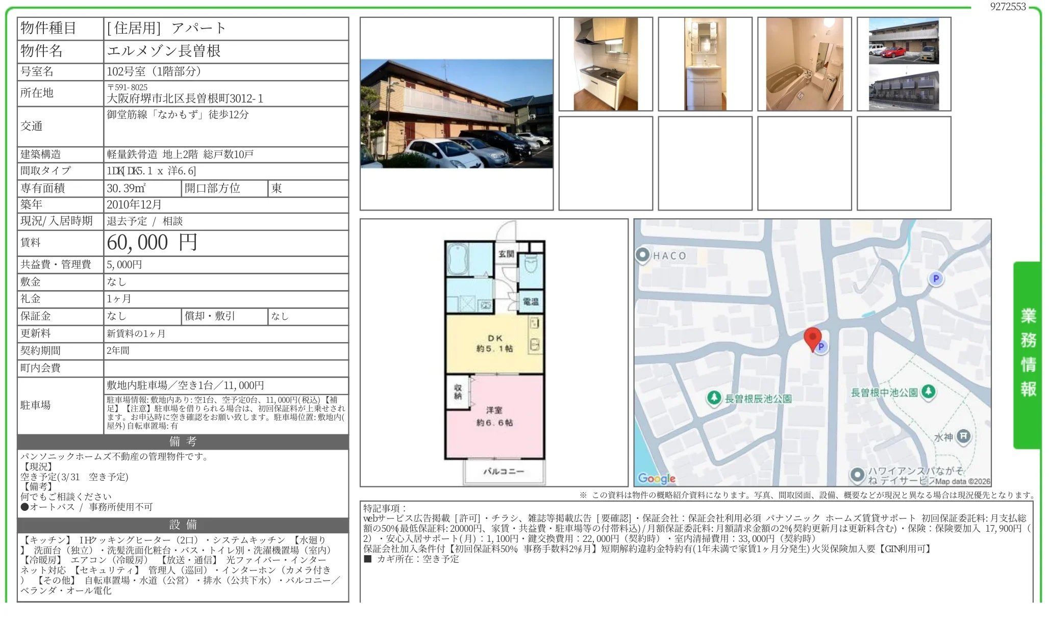 エルメゾン長曽根 102号室 0