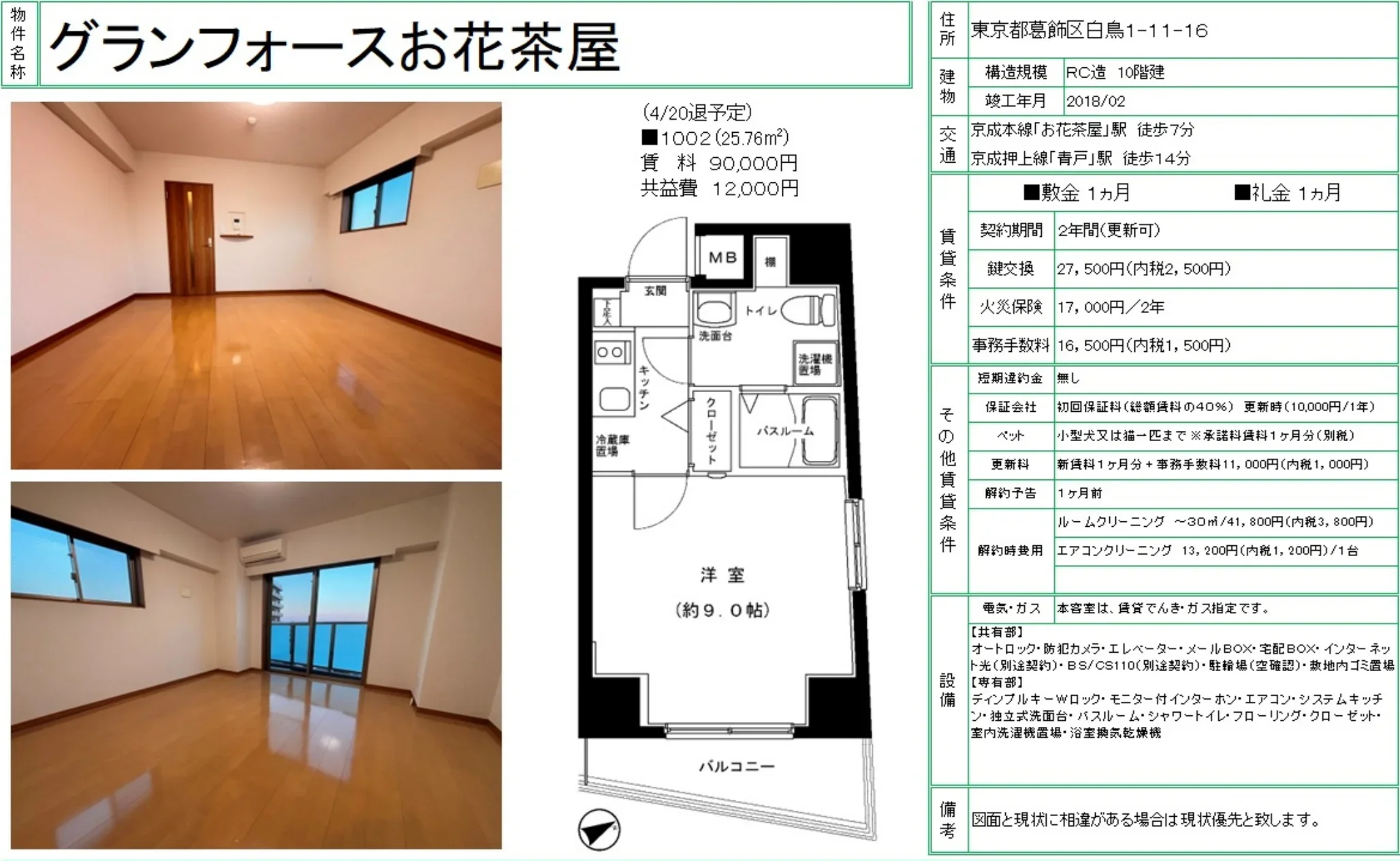 グランフォースお花茶屋 1002 0