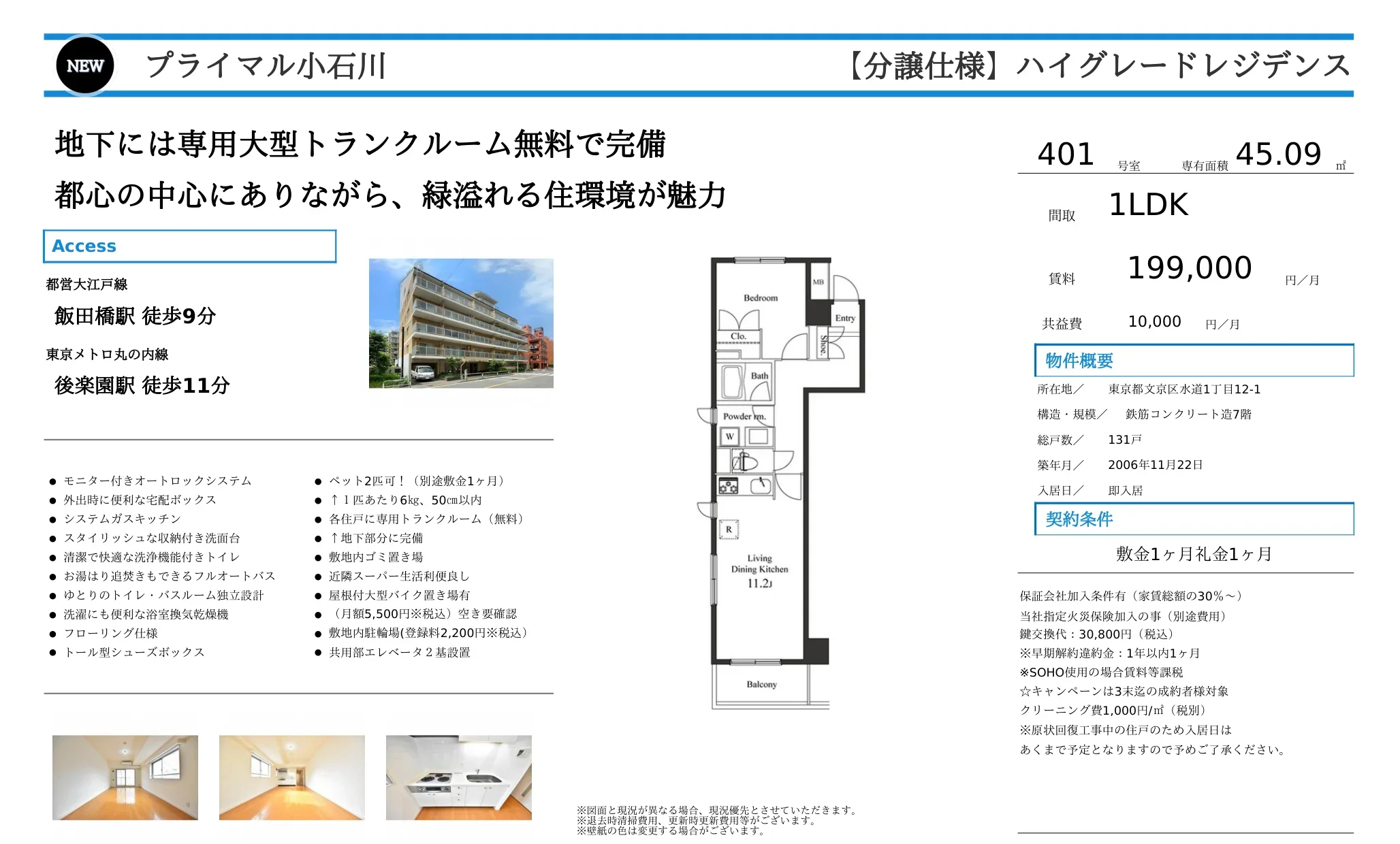 NEW プライマル小石川 401号 0