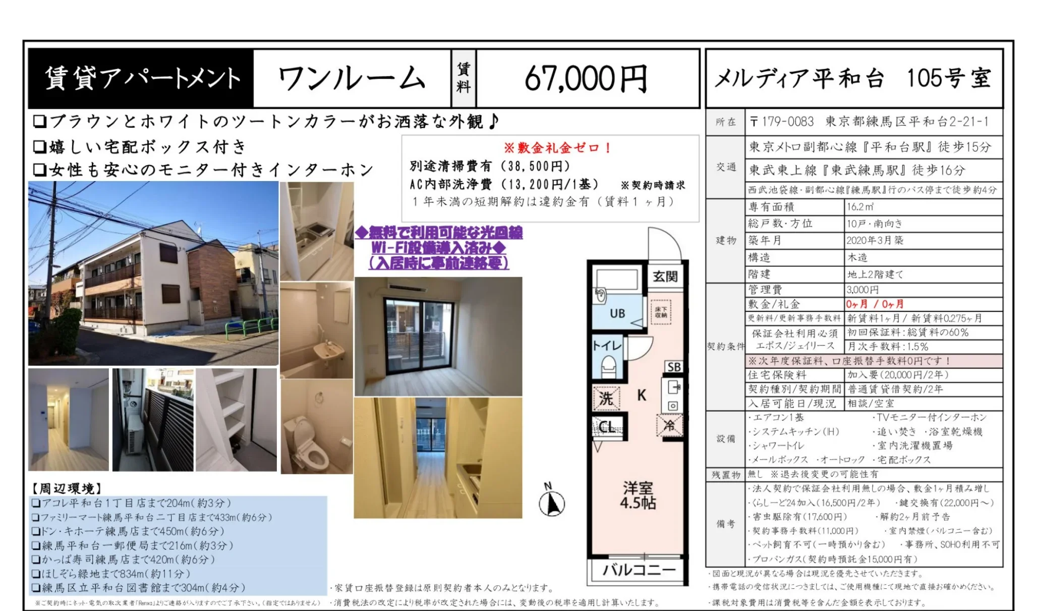 メルディア平和台 105号 0