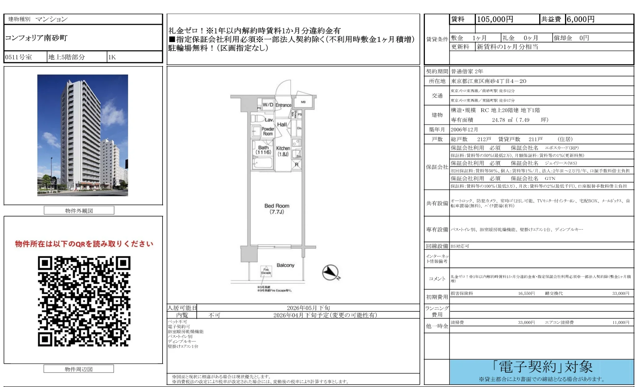 コンフォリア南砂町 511号 0