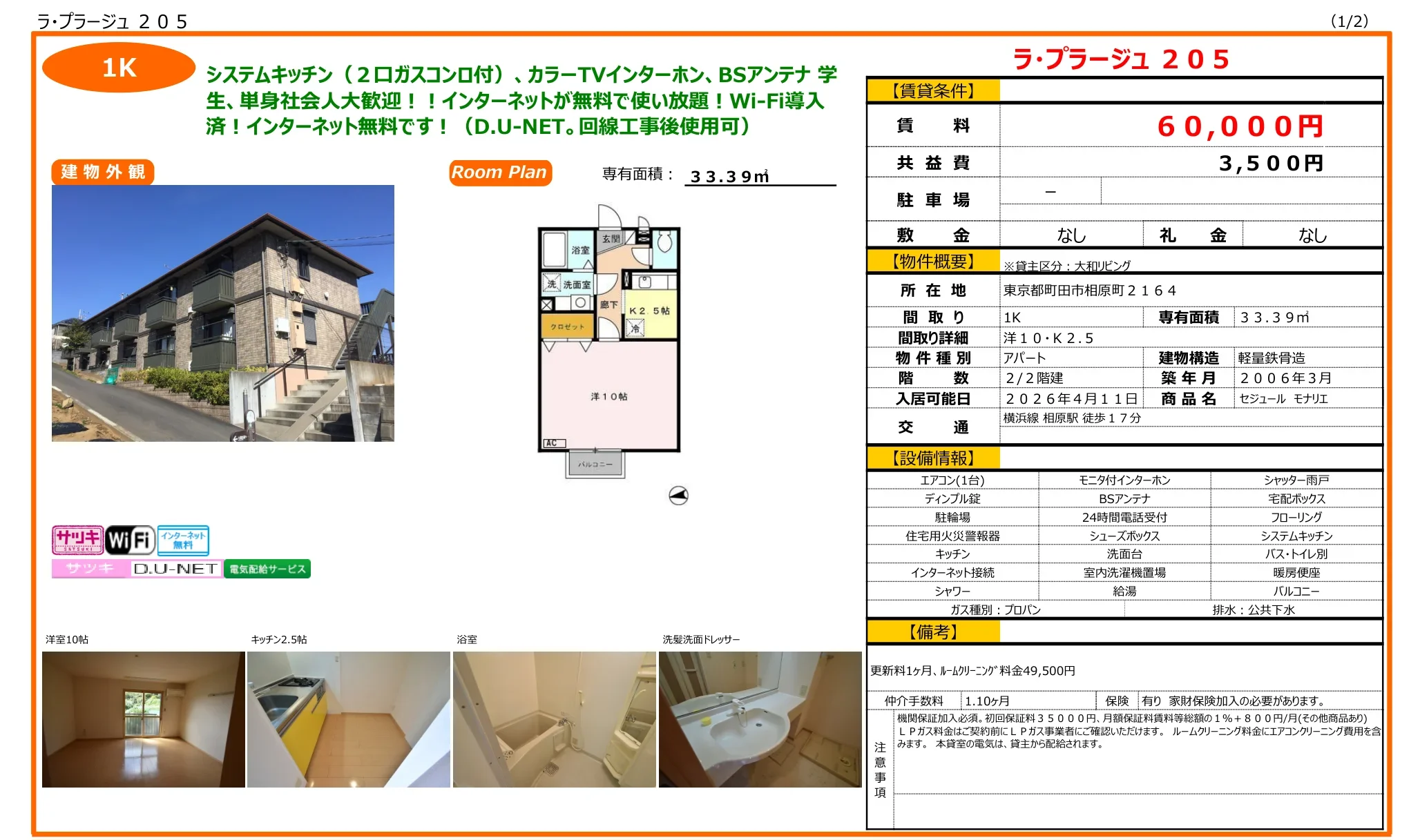 ラ・プラージュ 205号 0