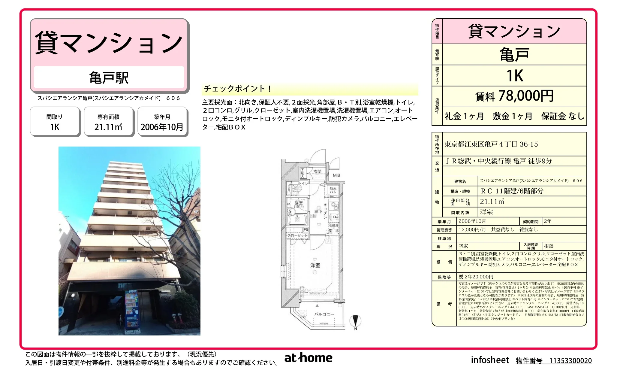 スパシエアランシア亀戸 0