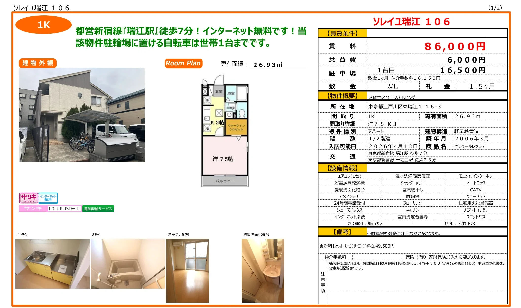 ソレイユ瑞江 106 106号 0