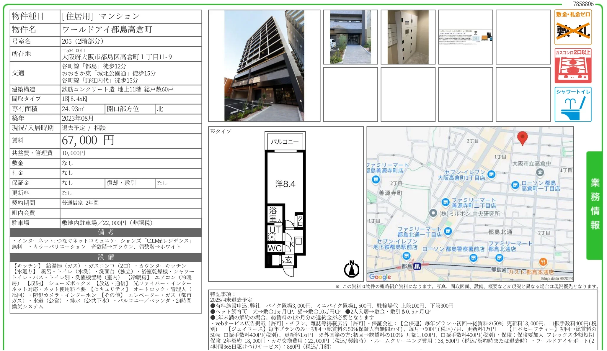 ワールドアイ都島高倉町 205号 0