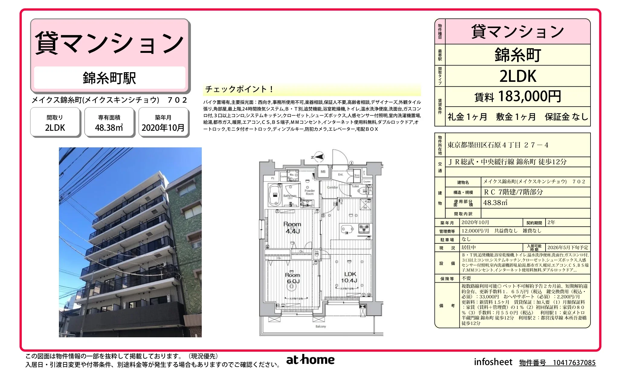 メイクス錦糸町 0