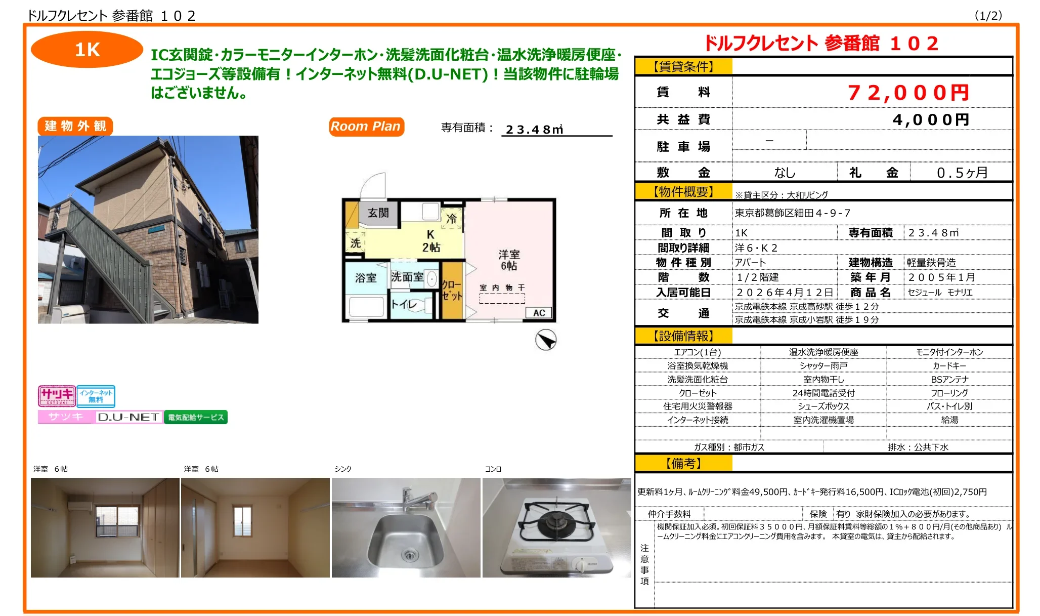 セジュール モナリエ 102号 0