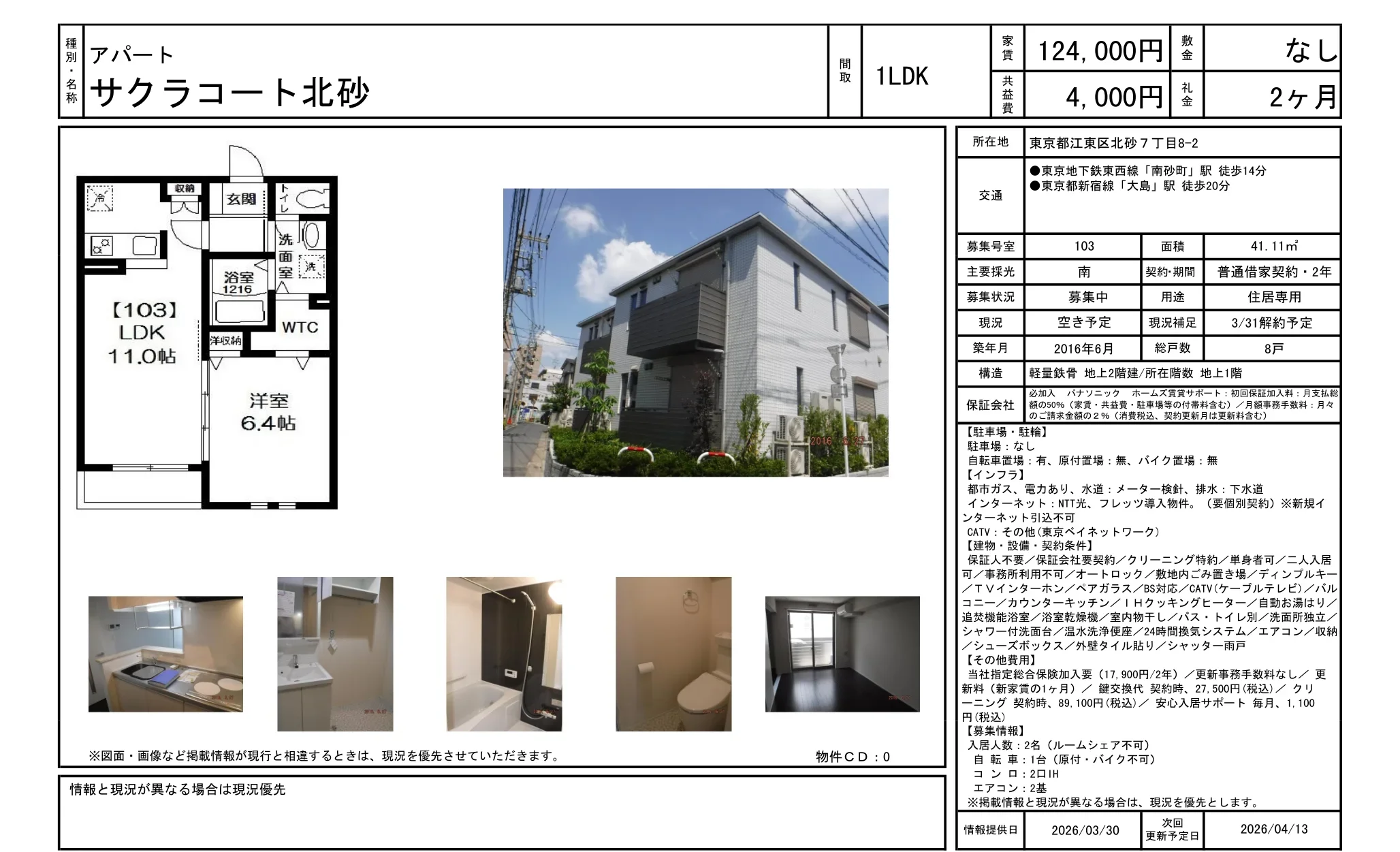 サクラコート北砂 103号 0