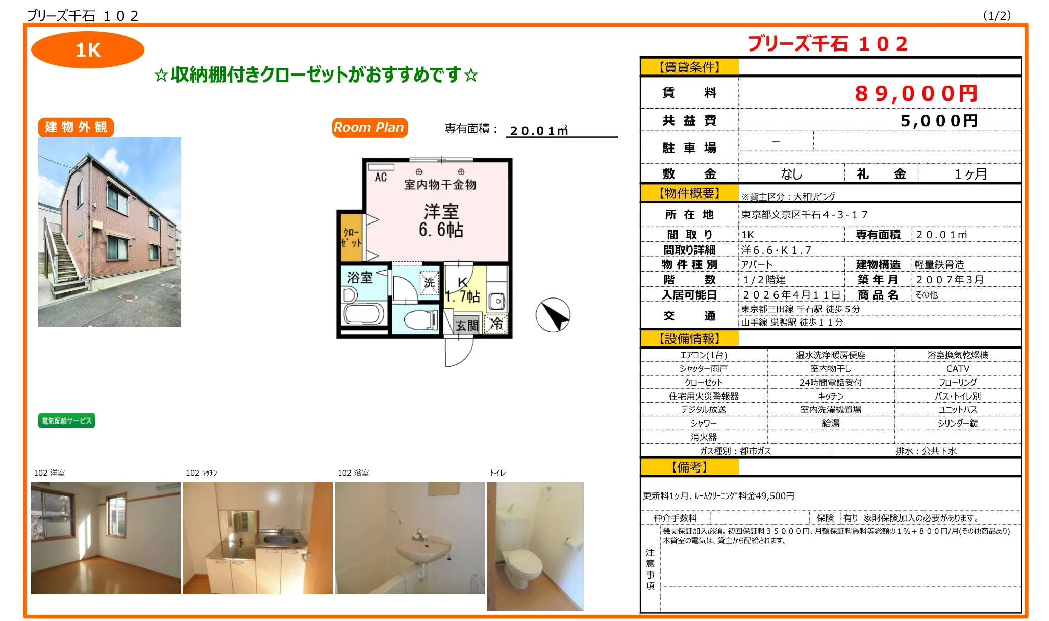 ブリーズ千石 102 102号 0