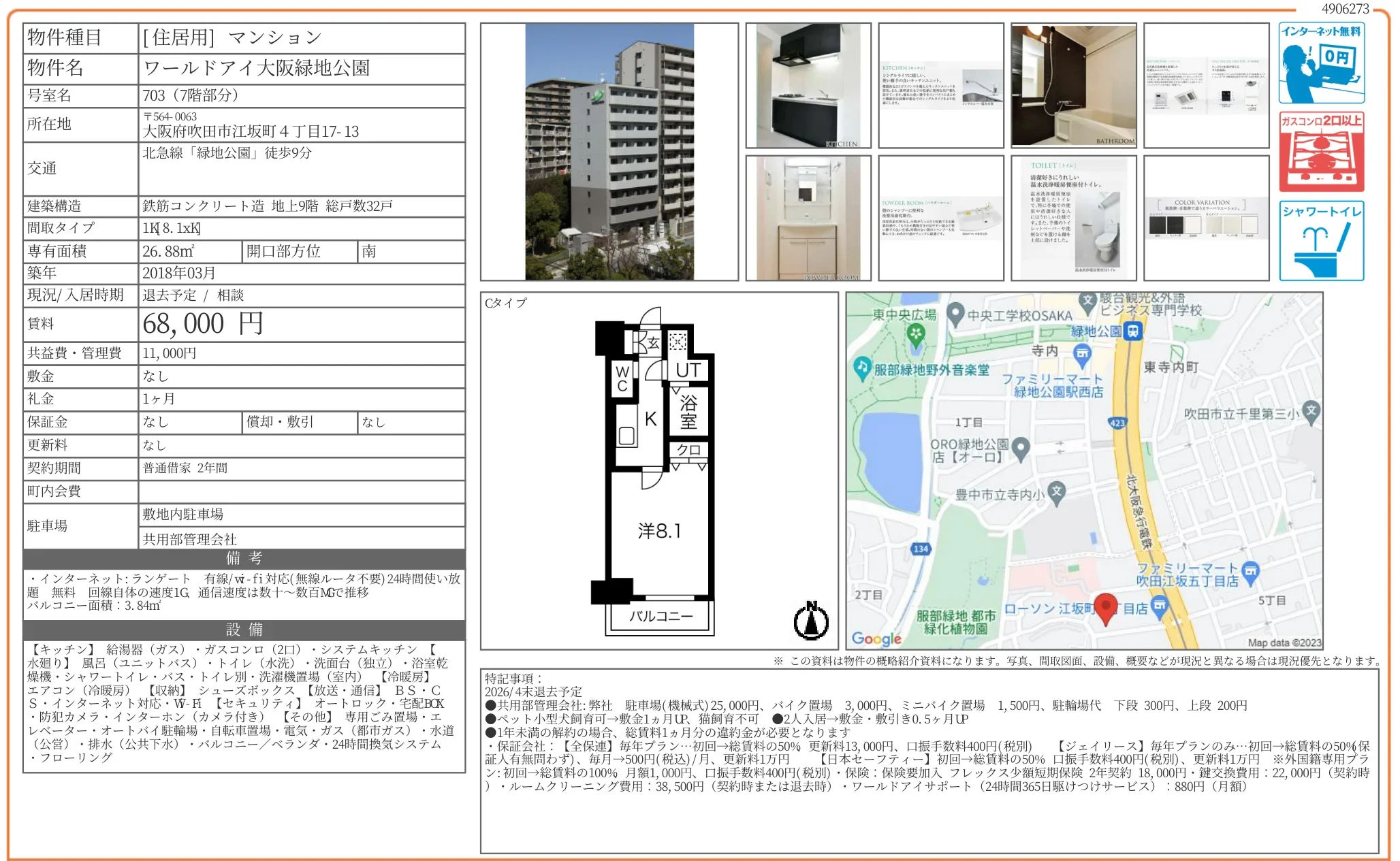 ワールドアイ大阪緑地公園 703 0