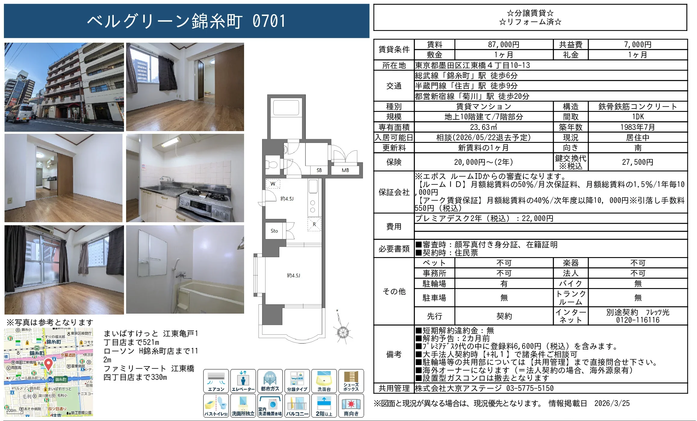 ベルグリーン錦糸町 0701 0