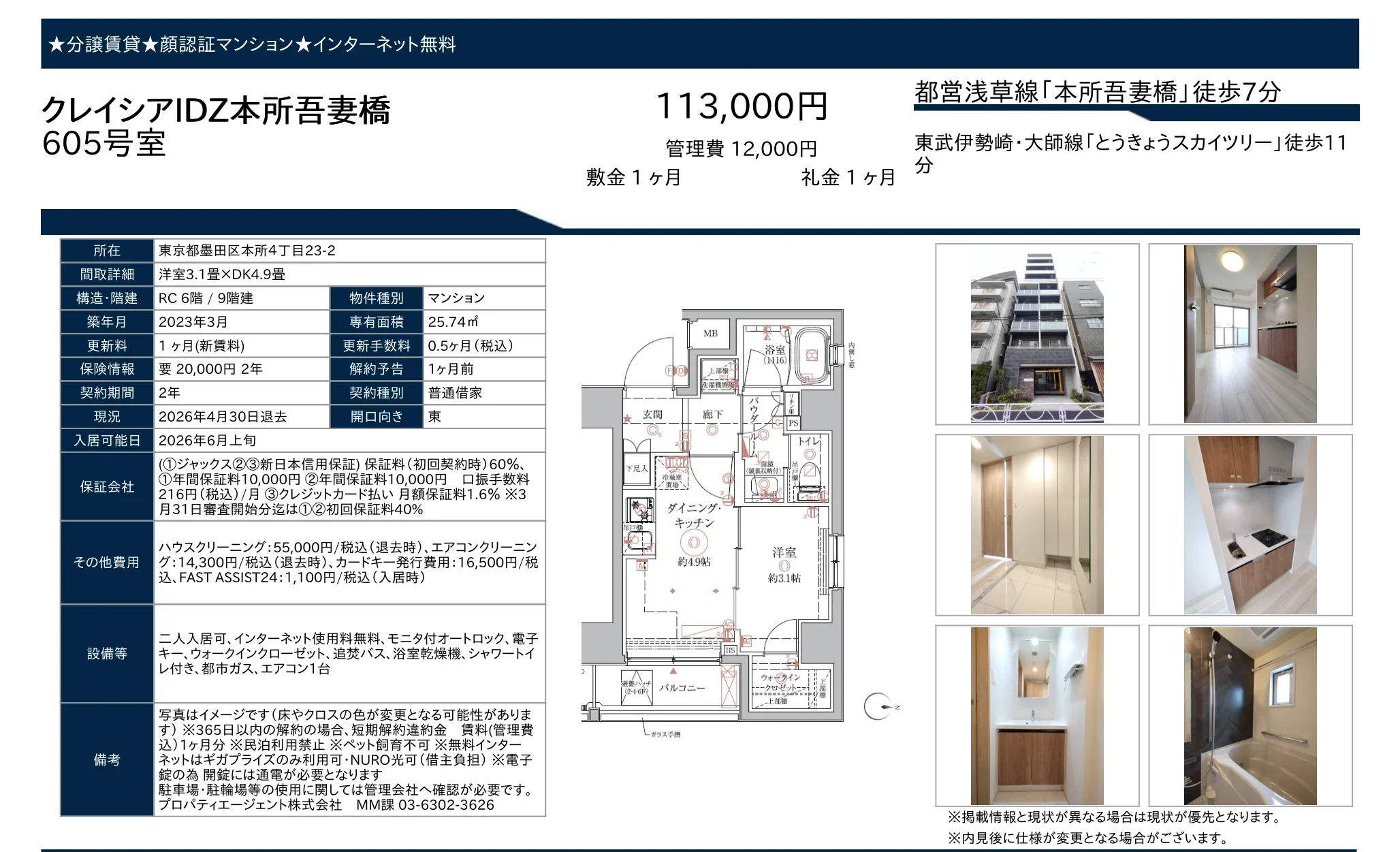 クレイシアIDZ本所吾妻橋 605号 0