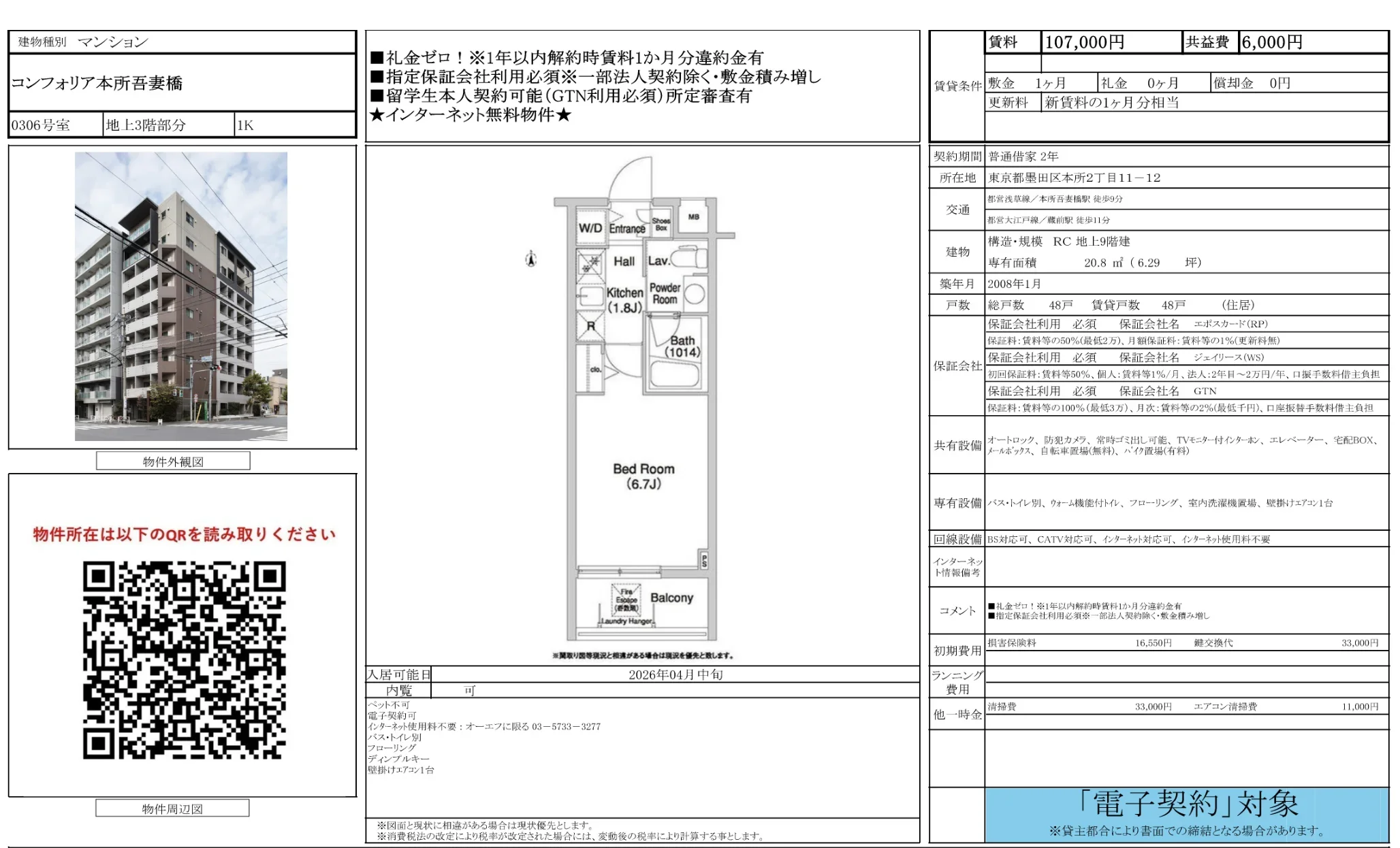 コンフォリア本所吾妻橋 306号 0