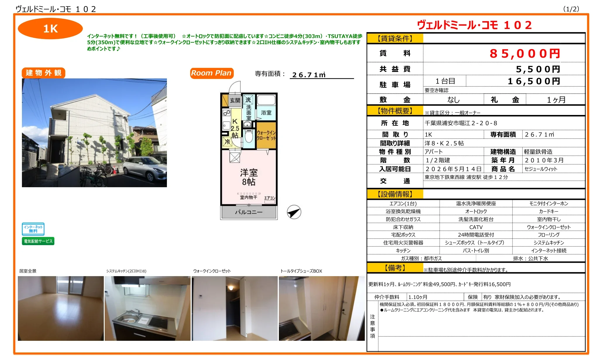 ヴェルドミール・コモ 102 102号 0