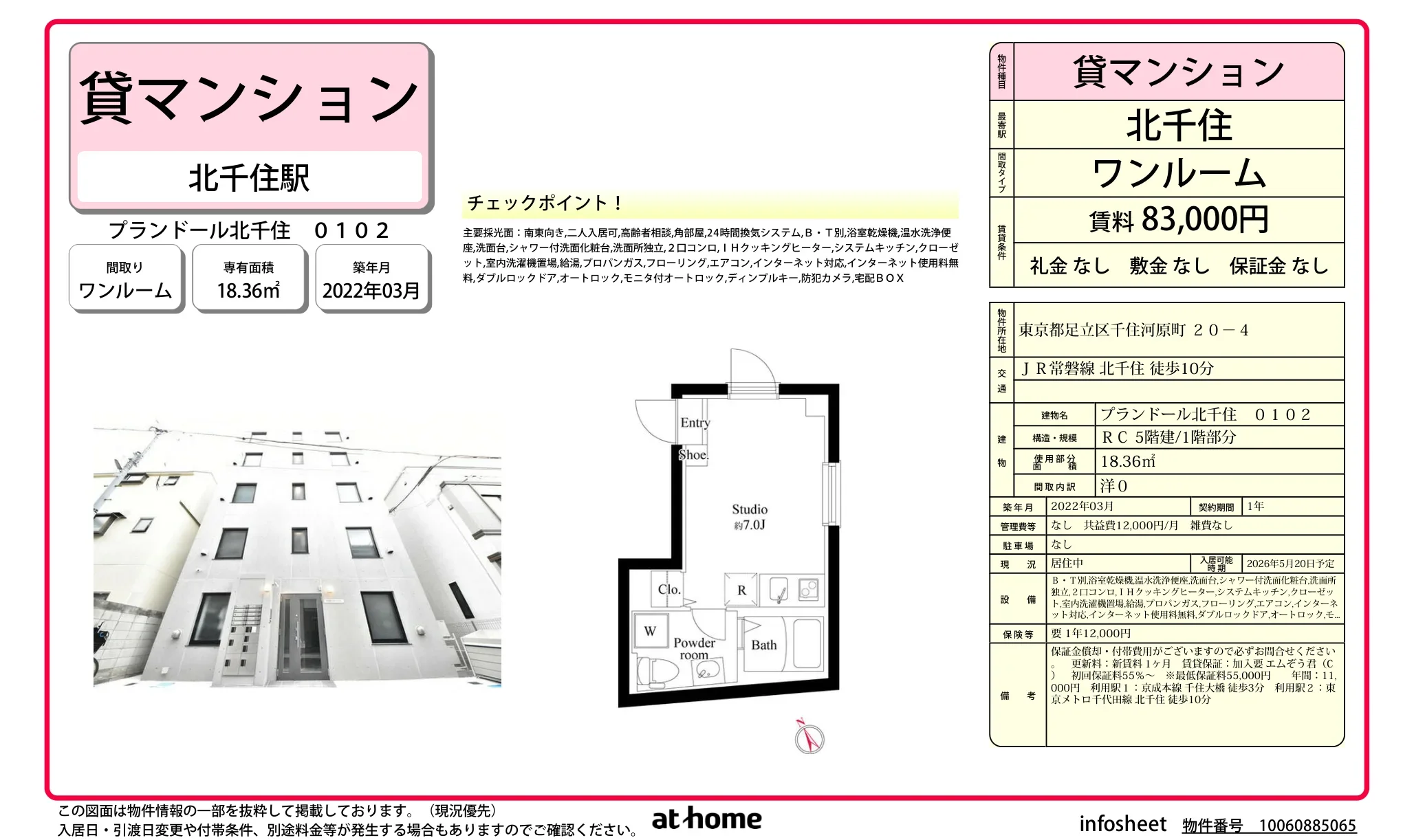 プランドール北千住 0