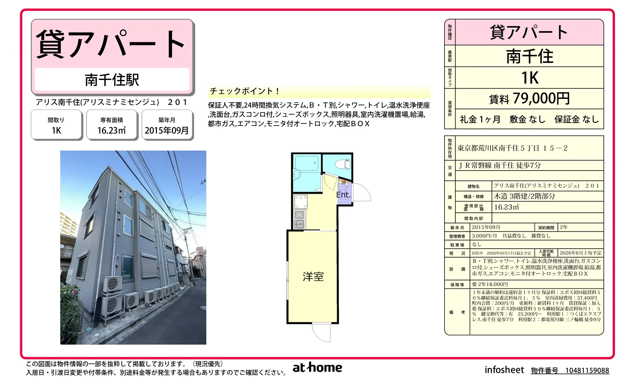 アリス南千住 0