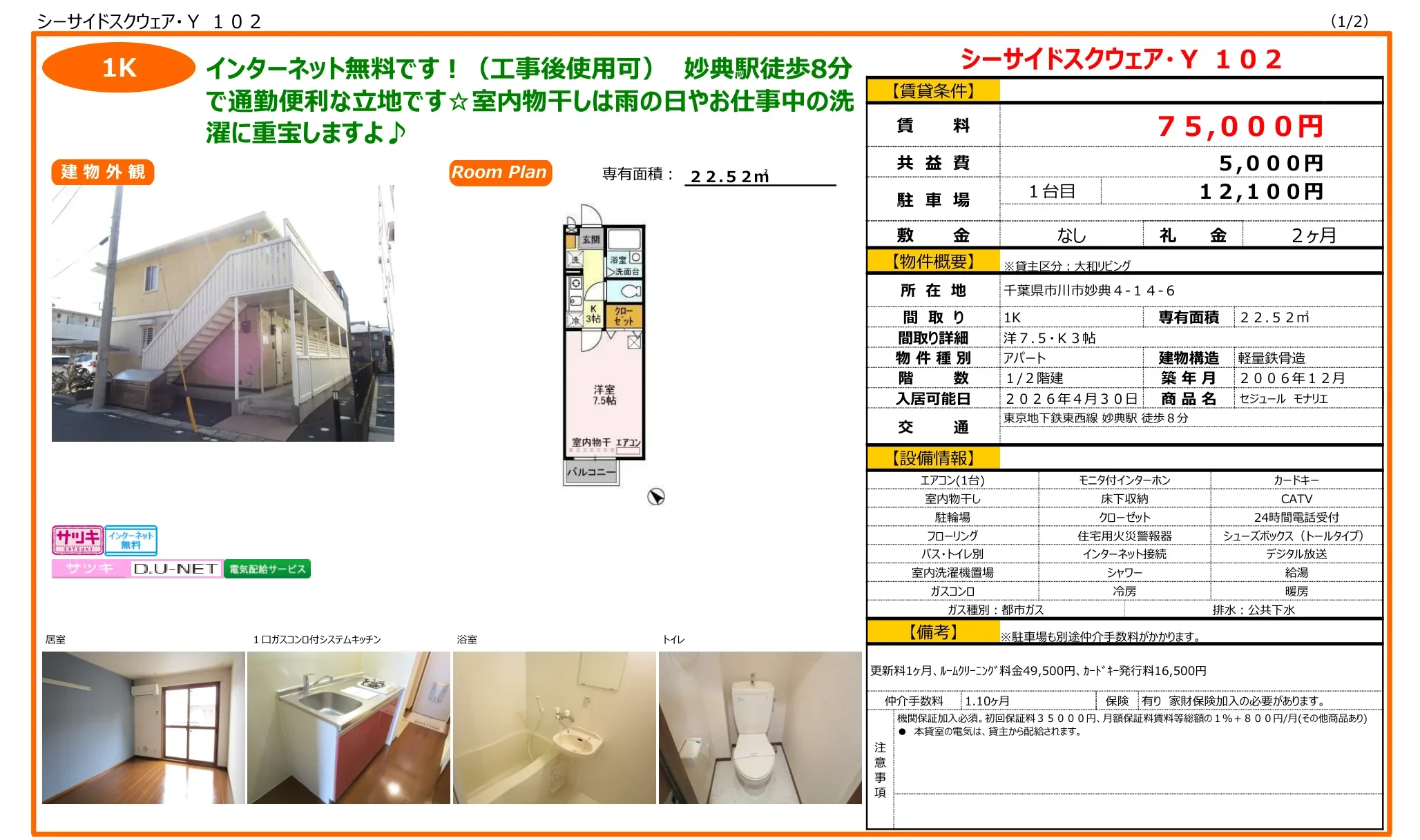セジュール モナリエ 102号 0