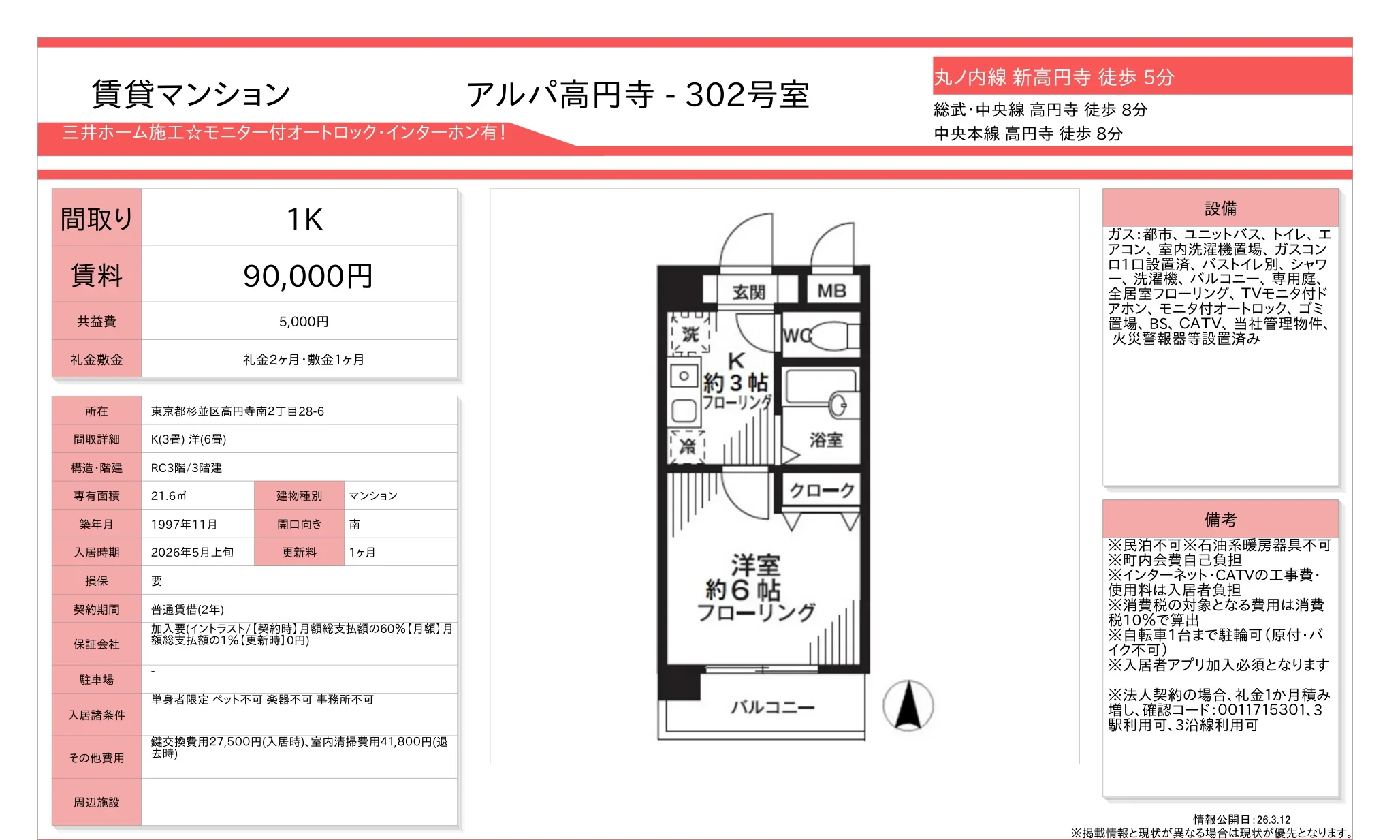 アルパ高円寺 302号 0