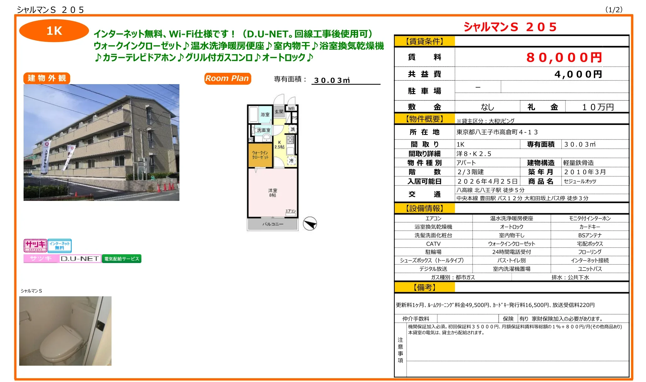 セジュールオッツ 205号 0