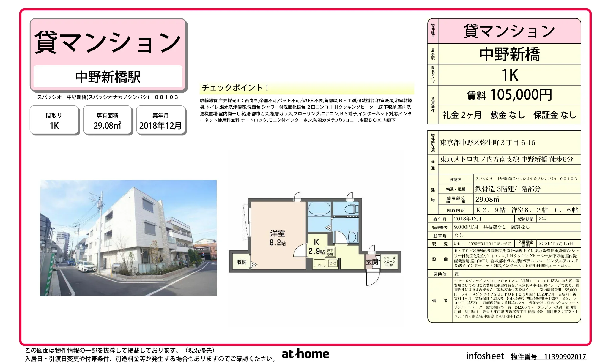 スパッシオ 中野新橋 00103 0