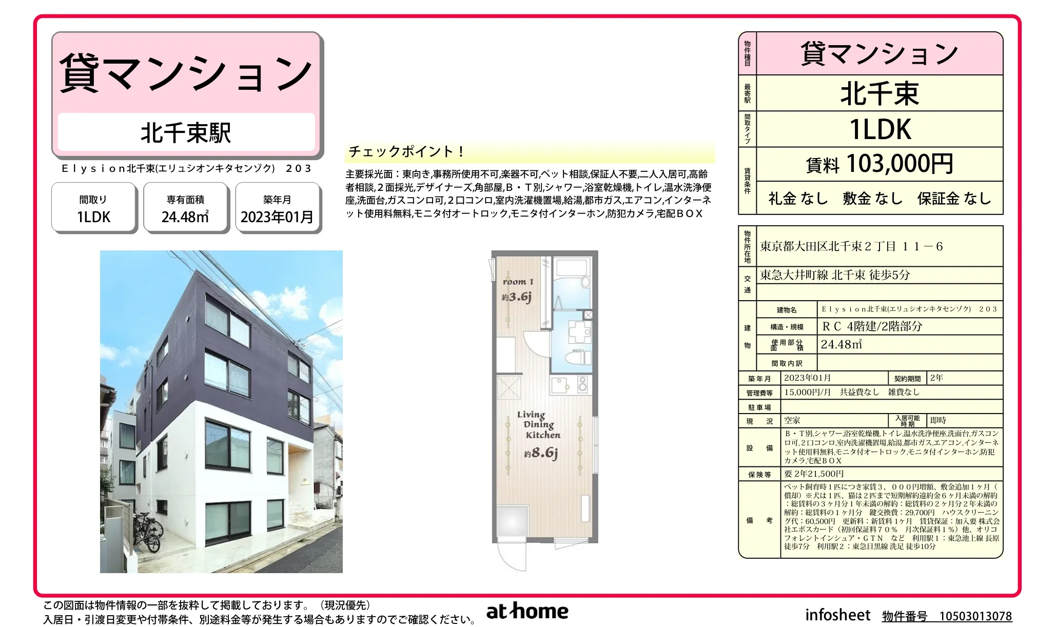 Ｅｌｙｓｉｏｎ北千束 0