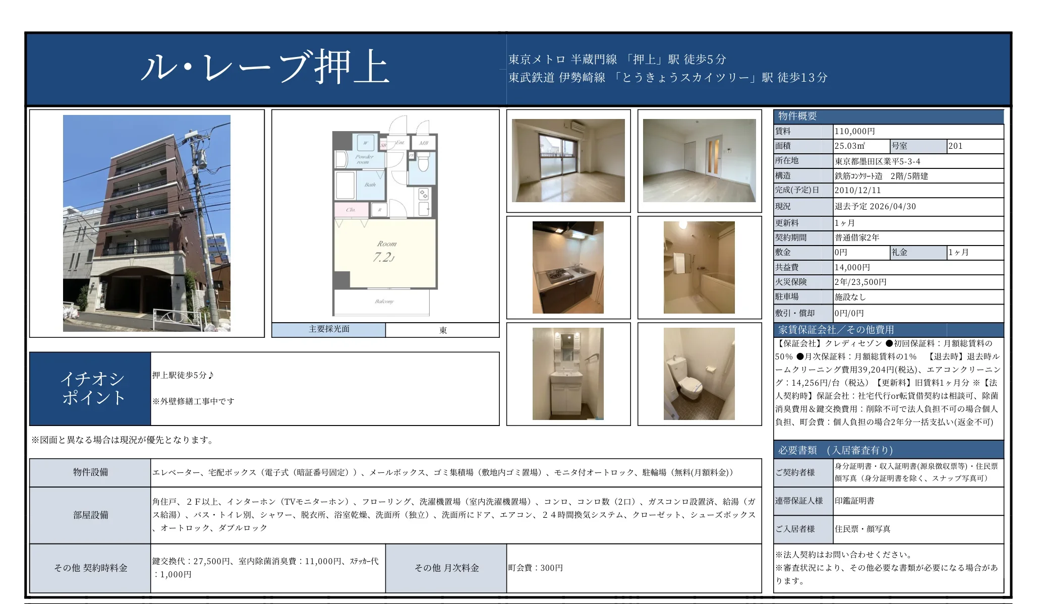 ル・レーブ押上 201号 0