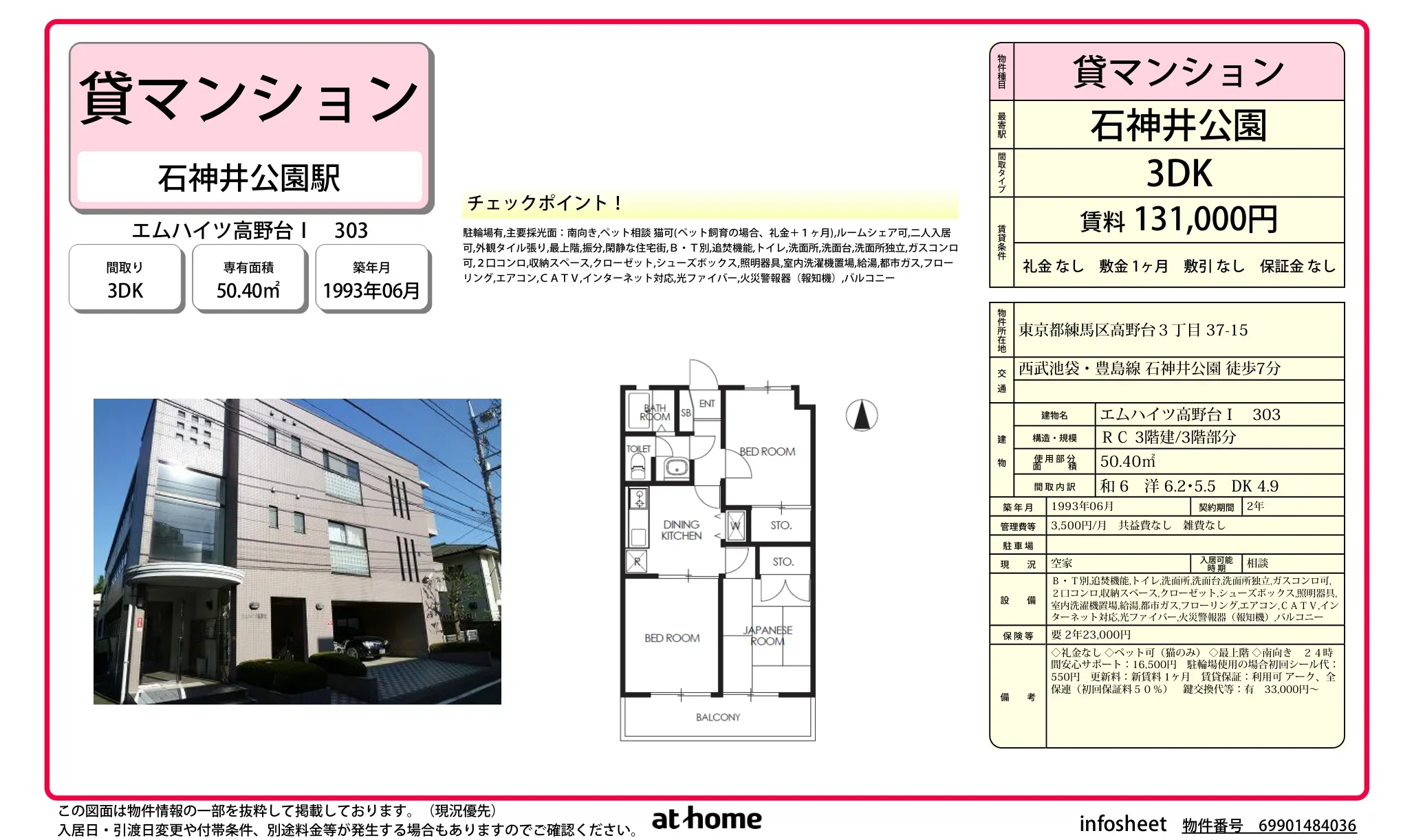 エムハイツ高野台 303号 0