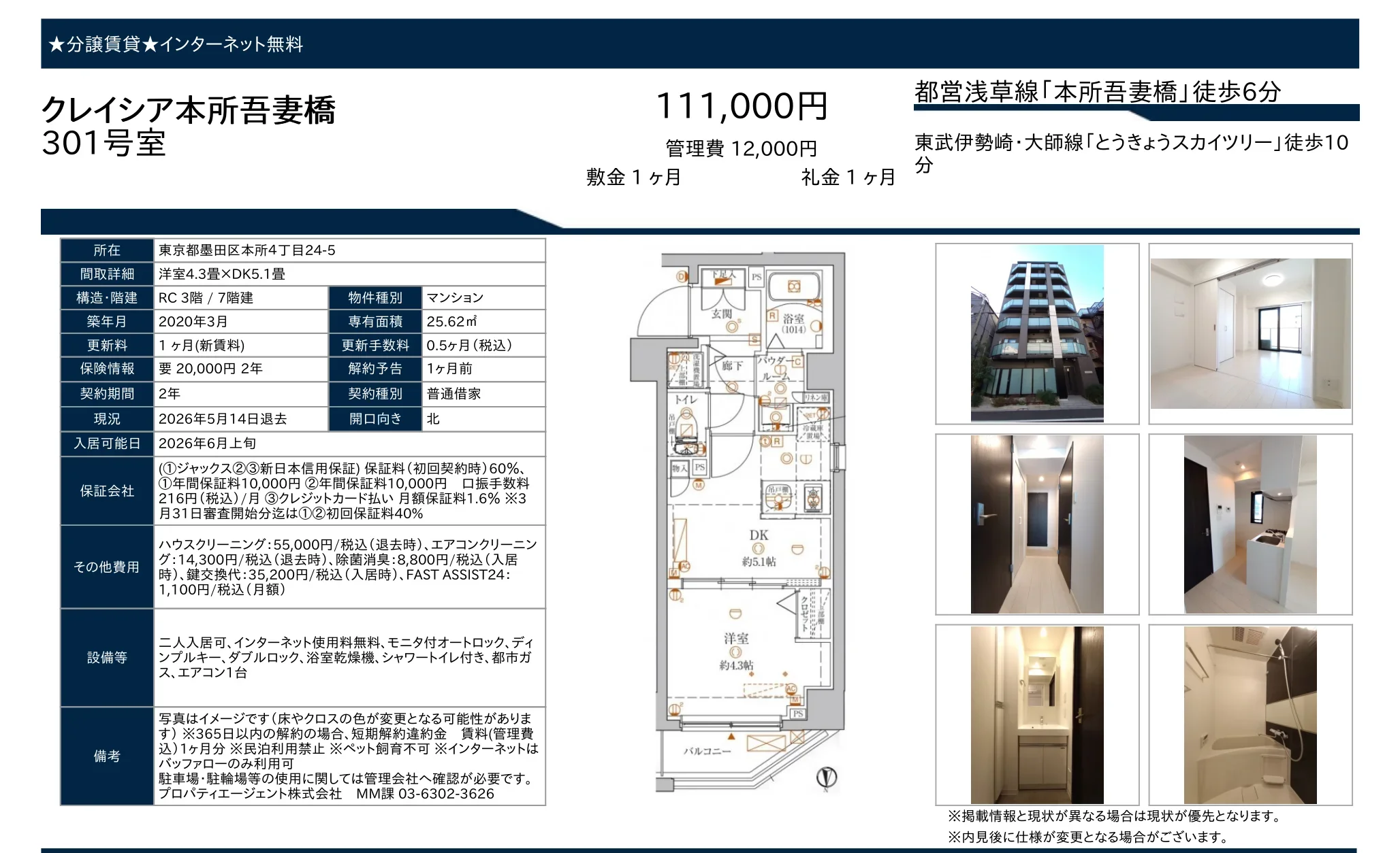 クレイシア本所吾妻橋 301号 0