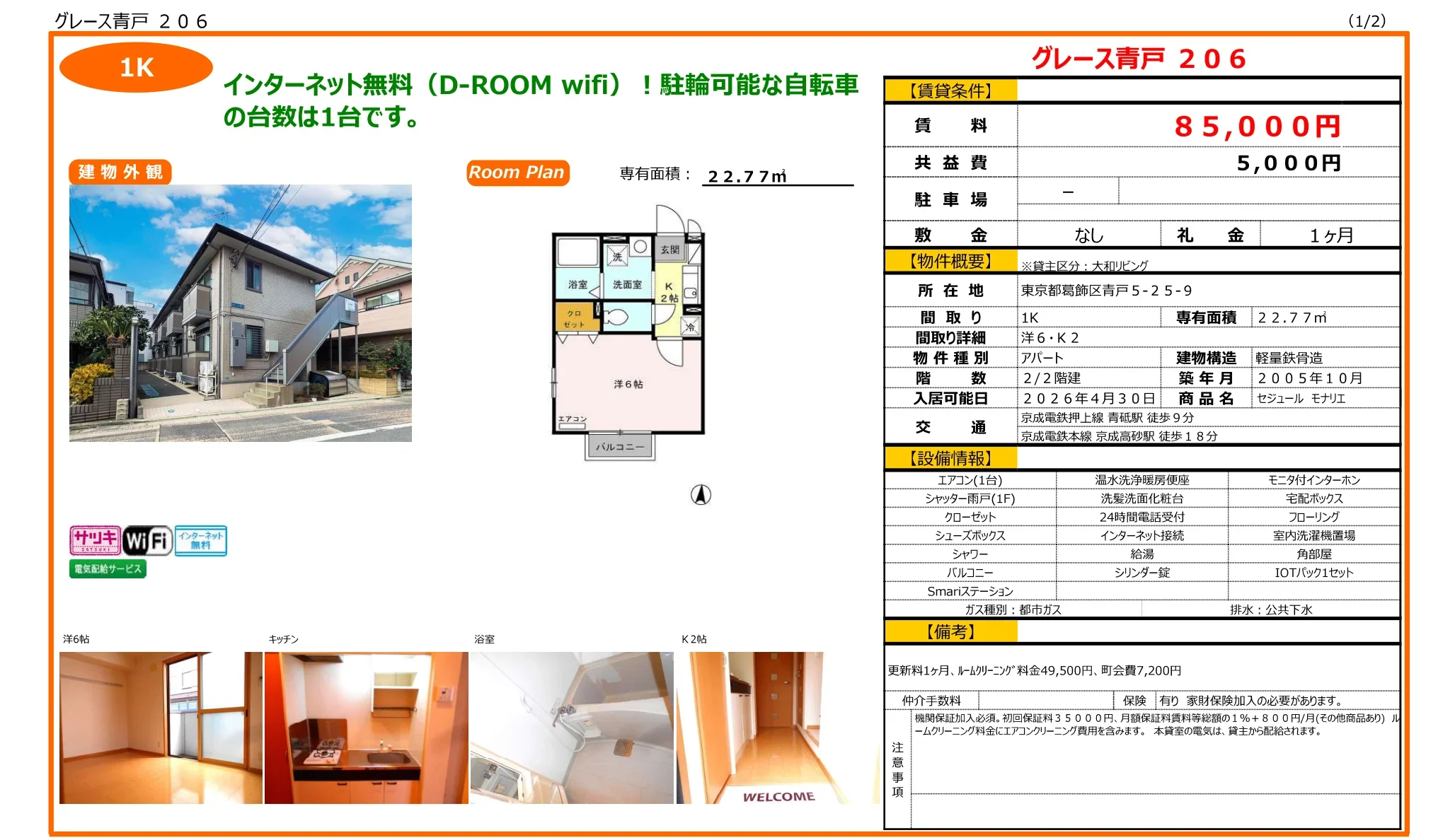 グレース青戸 206号 0