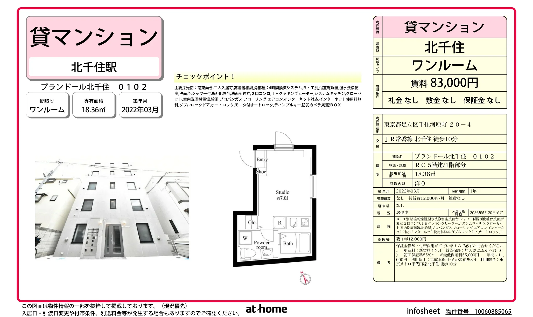 プランドール北千住 0